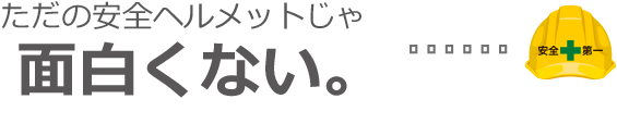 ただの安全ヘルメットじゃ面白くない