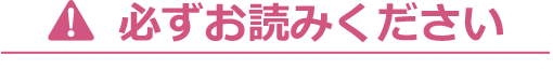 必ずお読みください