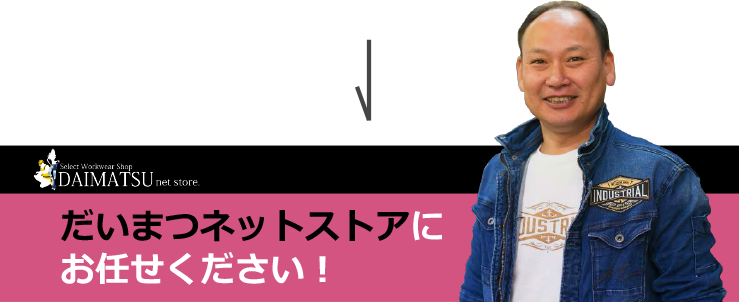 だいまつネットストアにおまかせください!