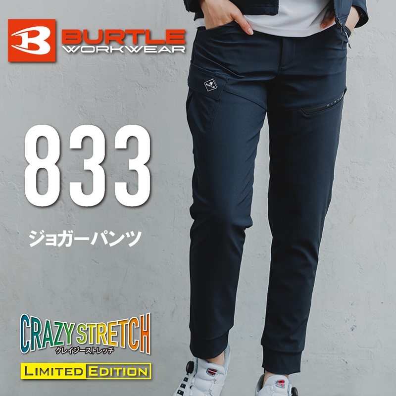 【BURTLE(バートル)】【秋冬年中作業服】ジョガーパンツ　833【A】