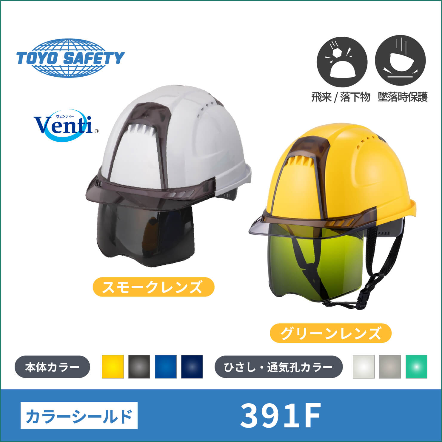 【TOYO(東洋)】ヘルメット　 391 F-S-S スモークレンズ・グリーンレンズ