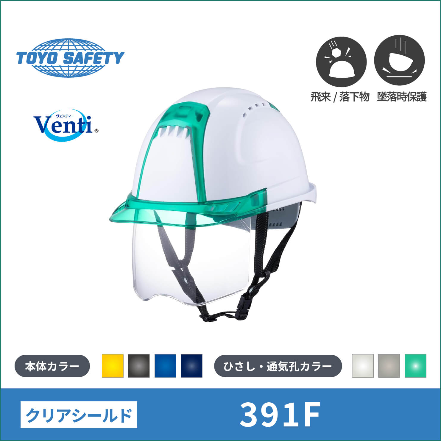 【TOYO(東洋)】ヘルメット　 391 F-S-C クリアーレンズ