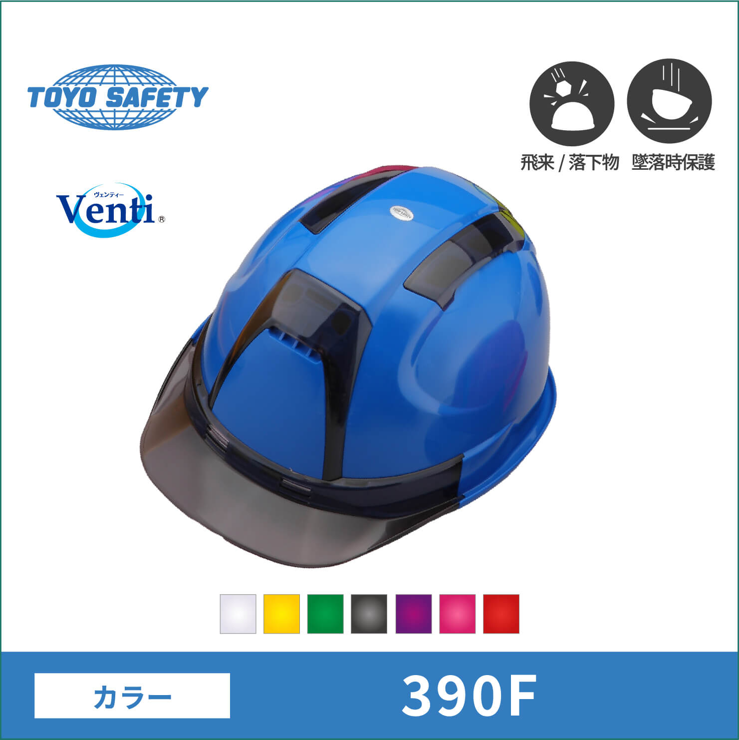 【TOYO(東洋)】ヘルメット　 390F　カラー