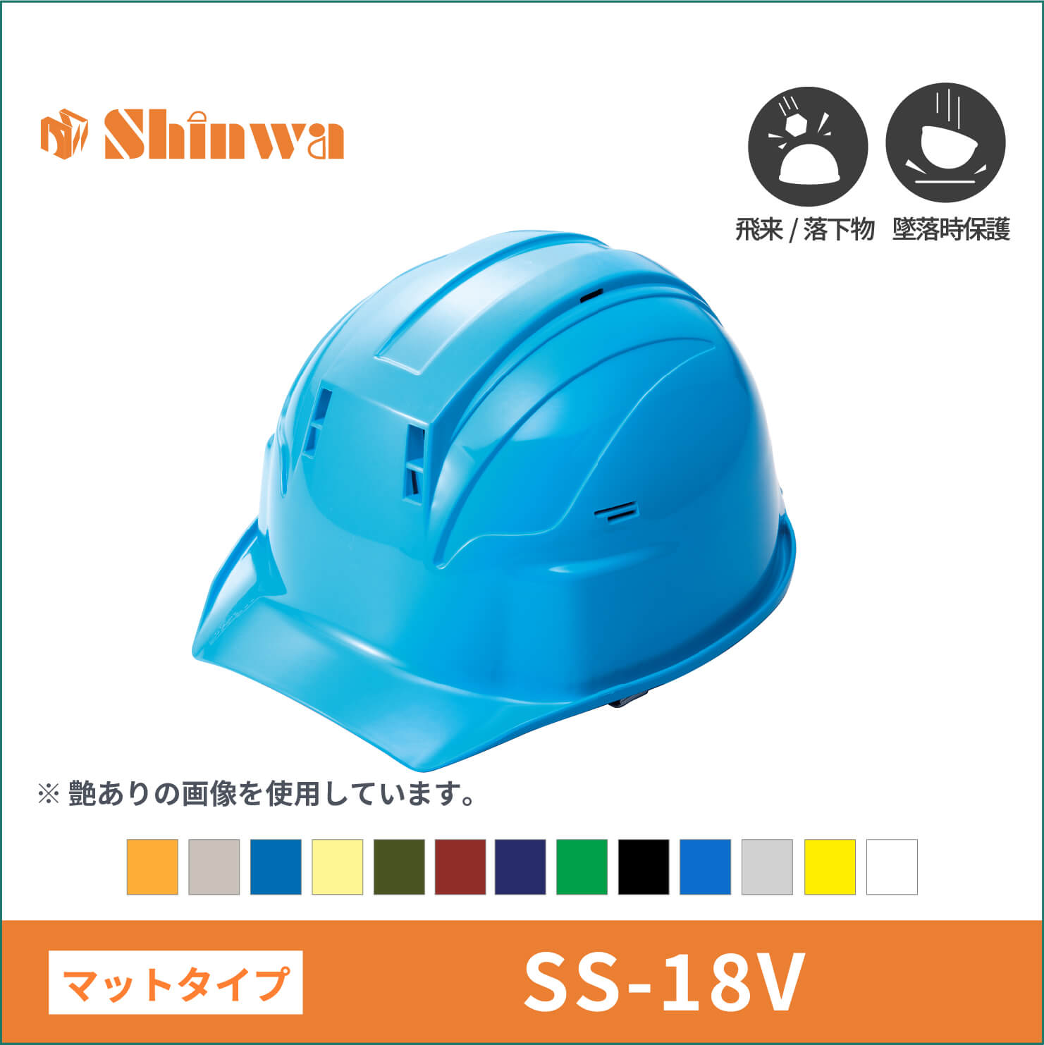 【shinwa(シンワ)】マット塗装　shinwa　シンワ　 ヘルメット　SS-18V