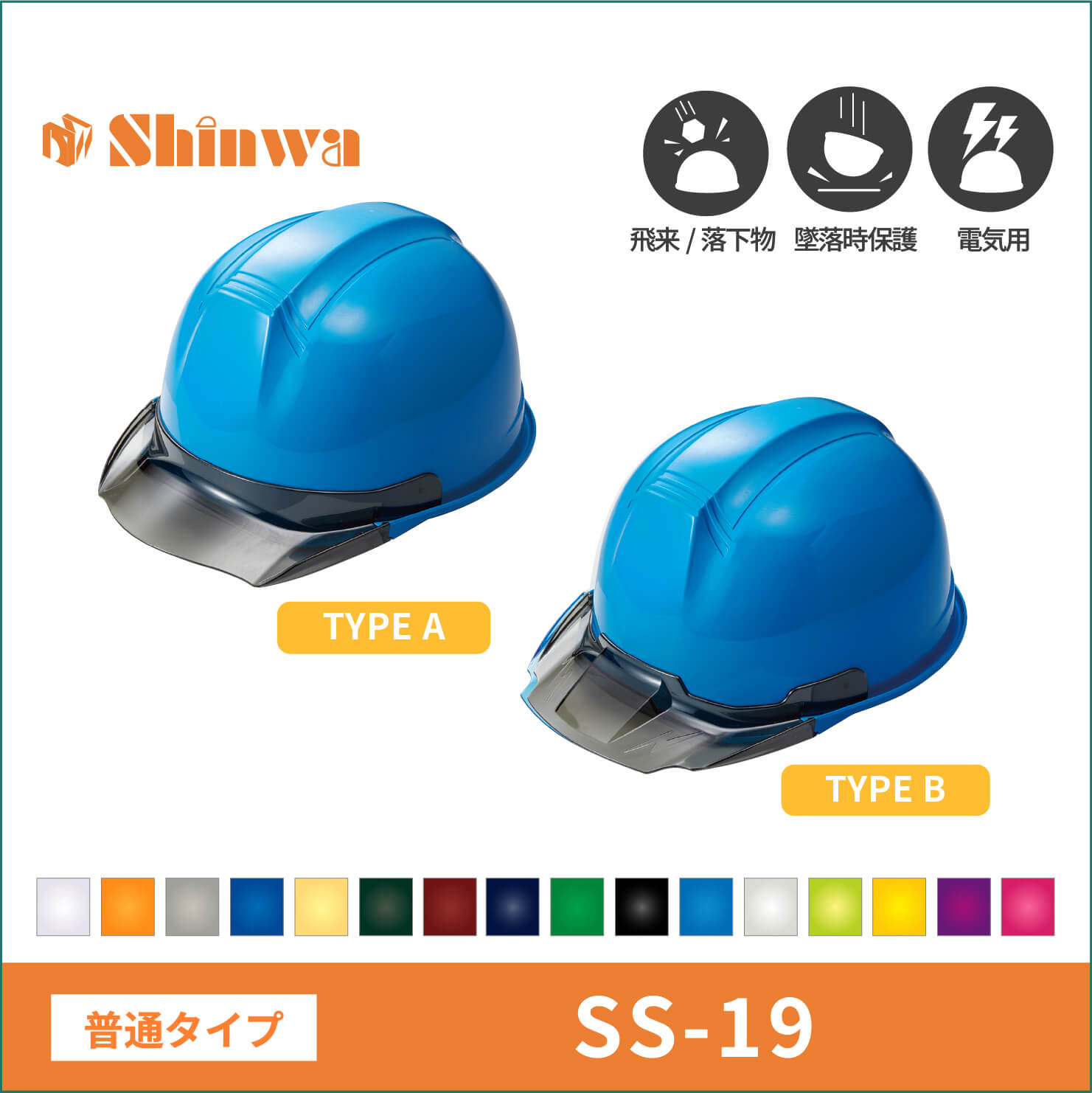 【shinwa(シンワ)】普通タイプ　shinwa　シンワ　 ヘルメット　SS-19