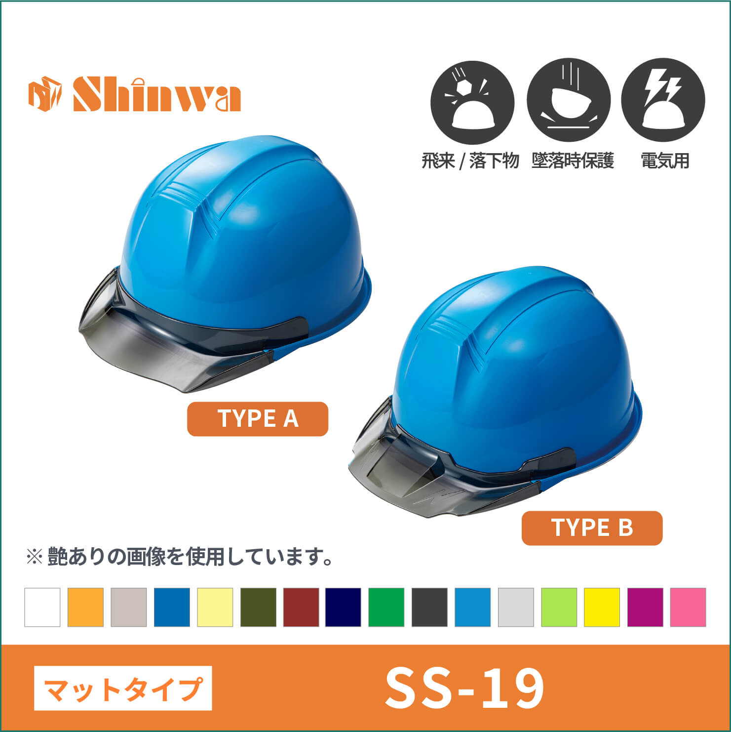 【shinwa(シンワ)】マット塗装　shinwa　シンワ　 ヘルメット　SS-19
