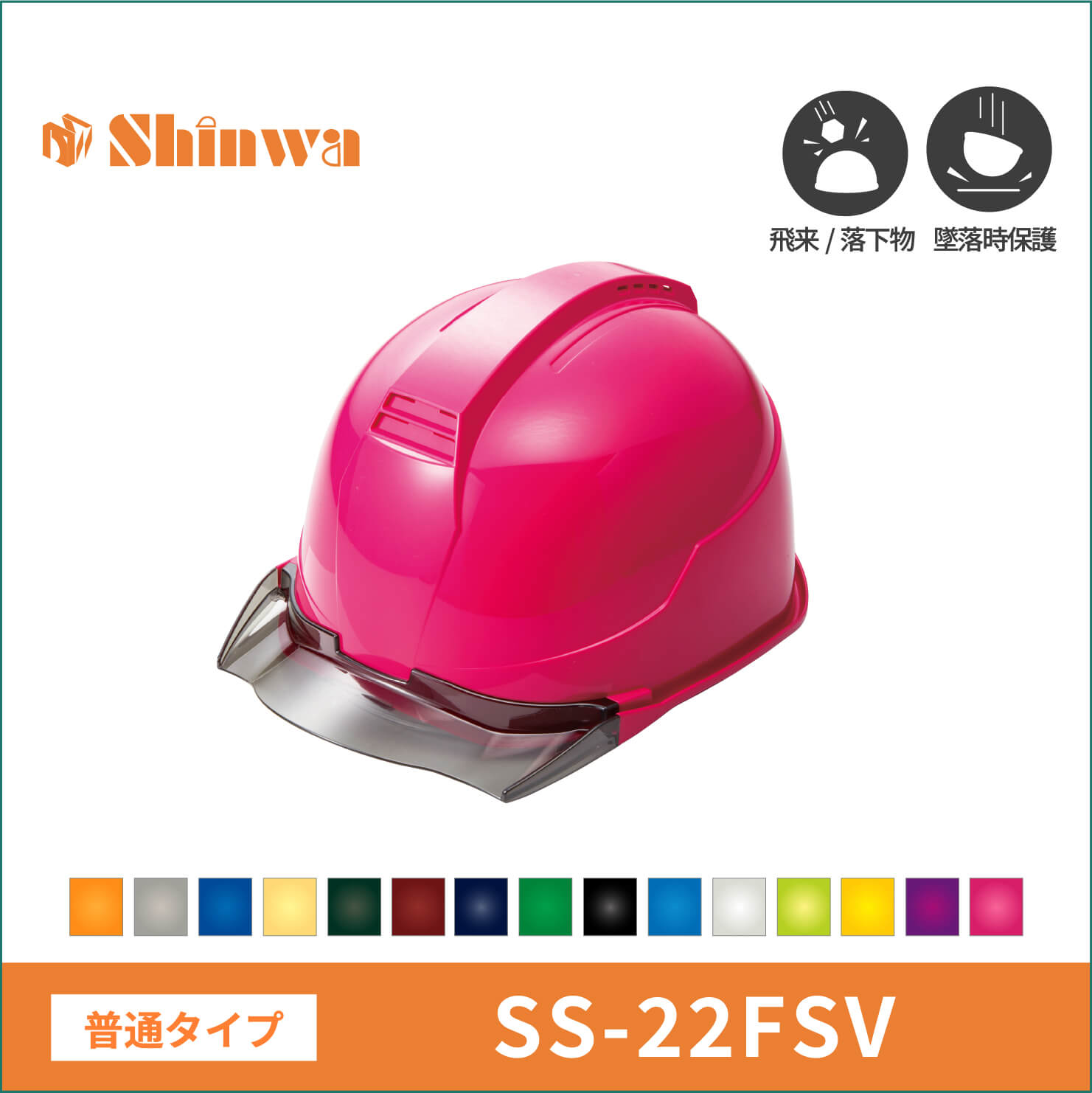 【shinwa(シンワ)】普通タイプ　shinwa　シンワ　 ヘルメット　SS-22FSV