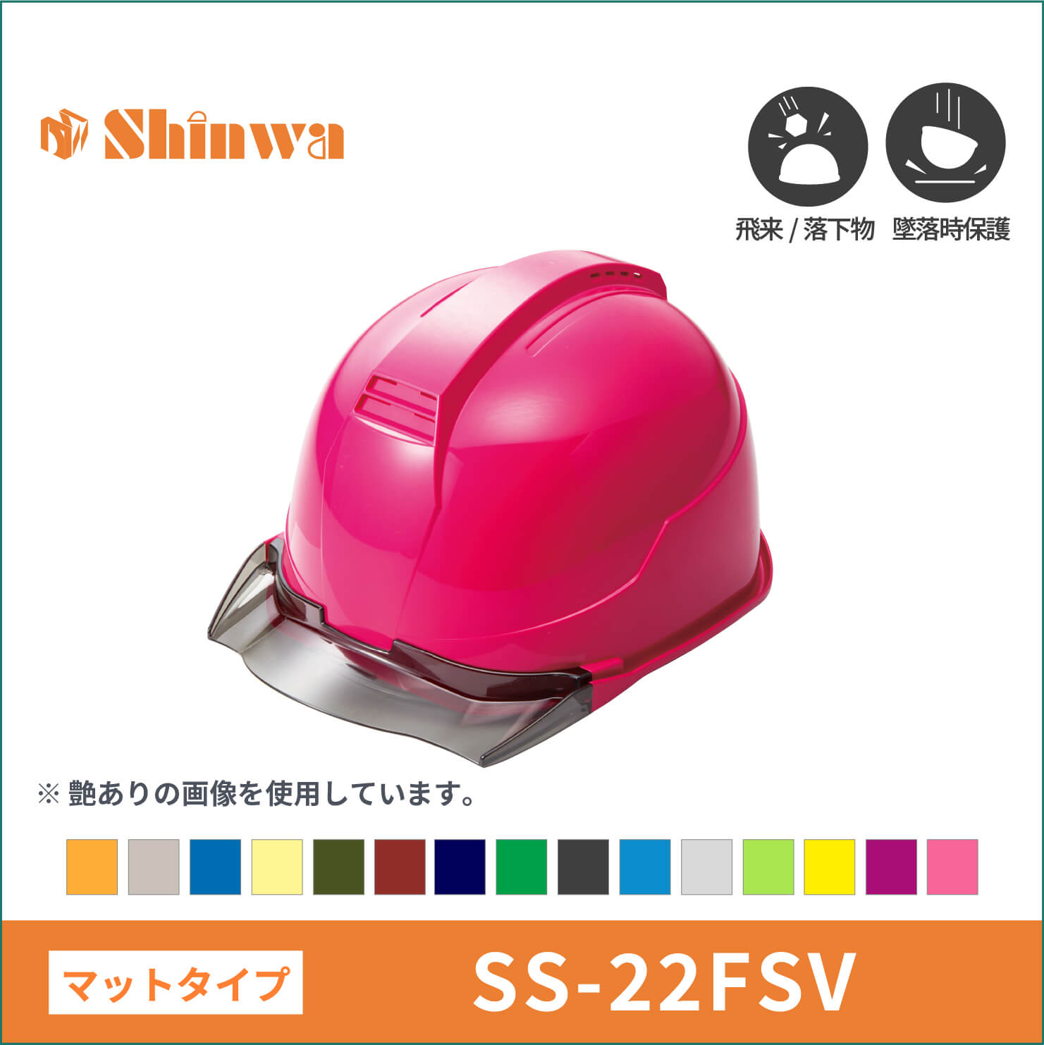 【shinwa(シンワ)】マット塗装　shinwa　シンワ　 ヘルメット　SS-22FSV