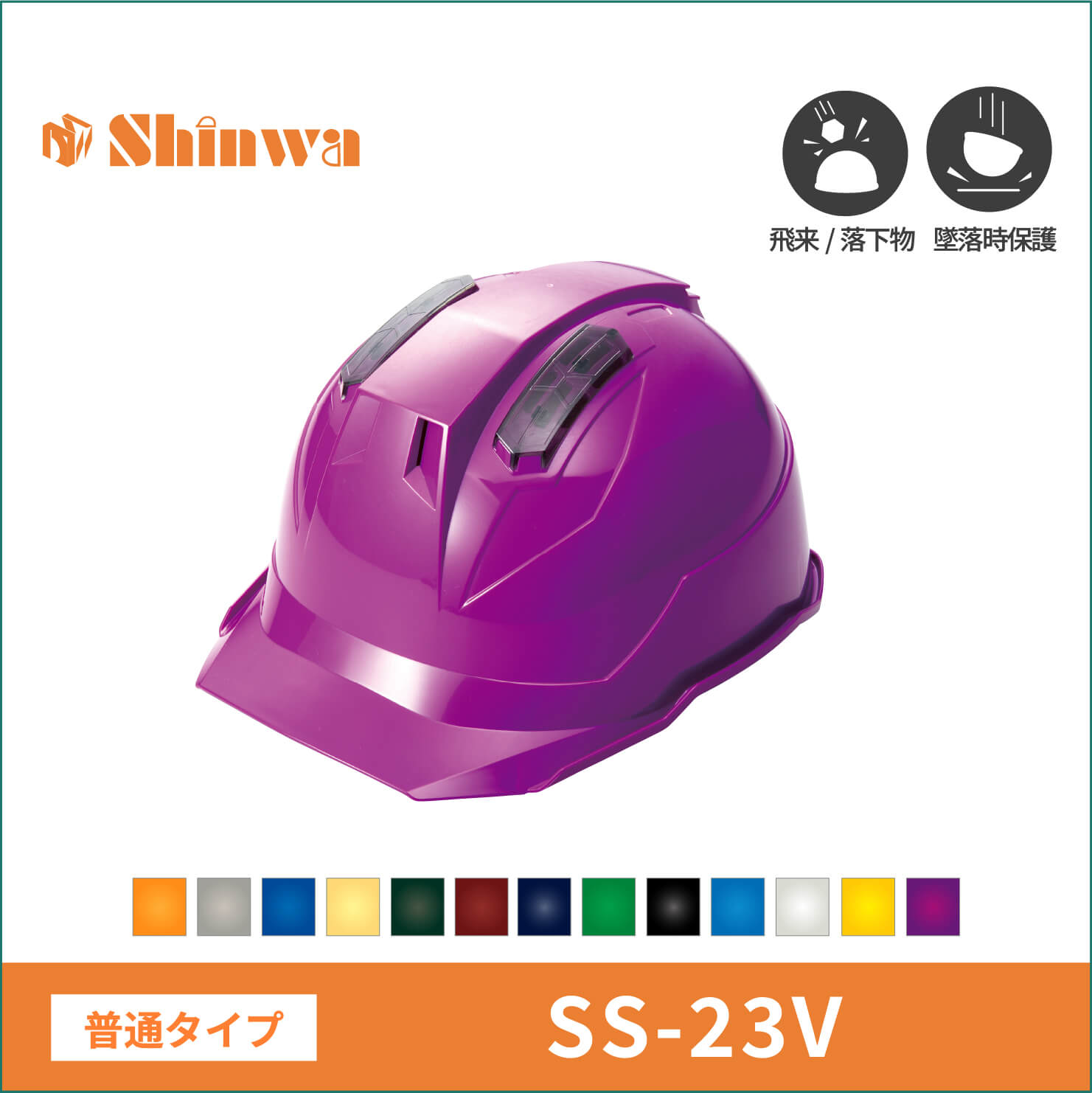 【shinwa(シンワ)】普通タイプ　shinwa　シンワ　 ヘルメット　SS-23V