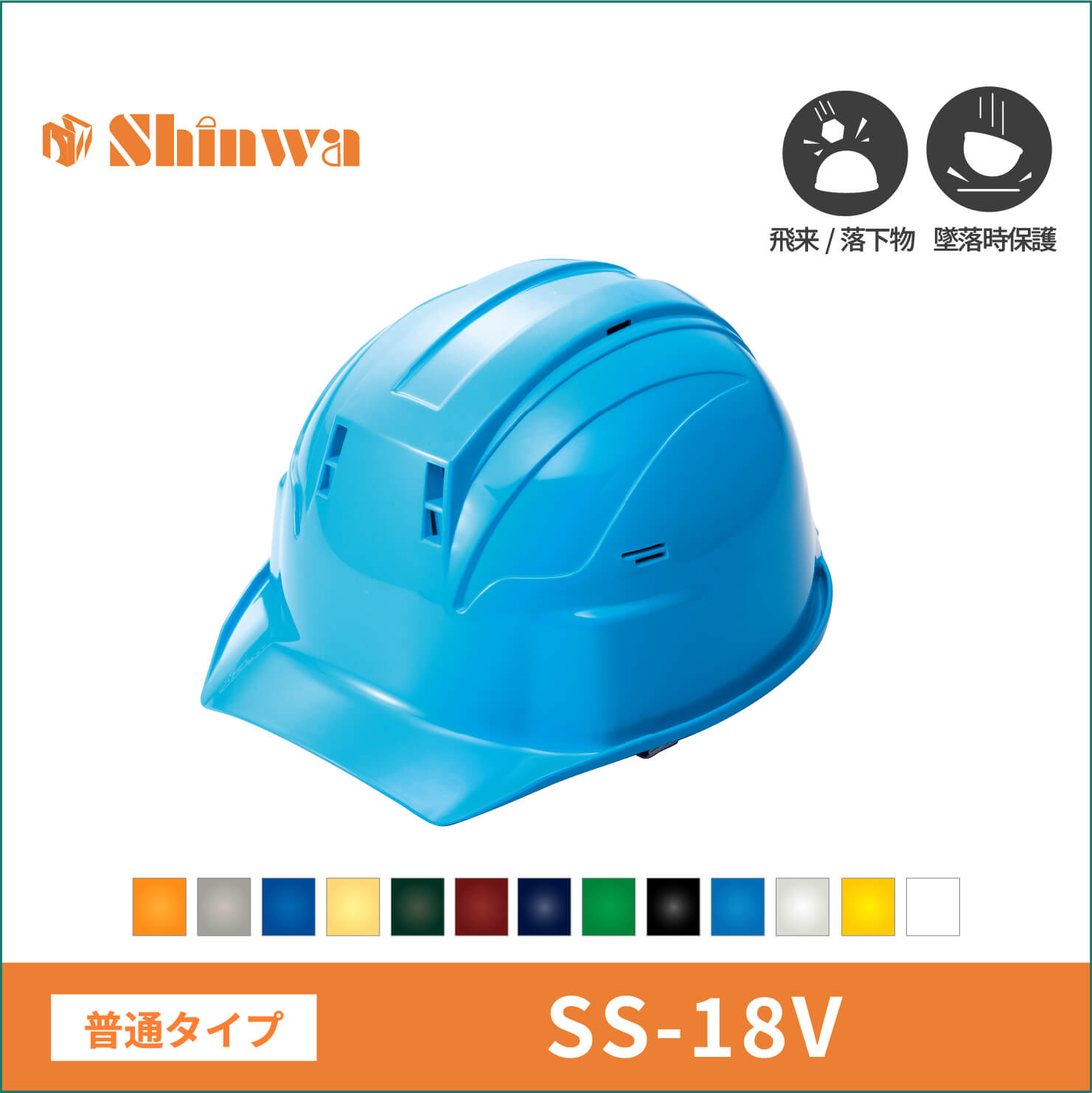 【shinwa(シンワ)】普通タイプ　shinwa　シンワ　 ヘルメット　SS-18V