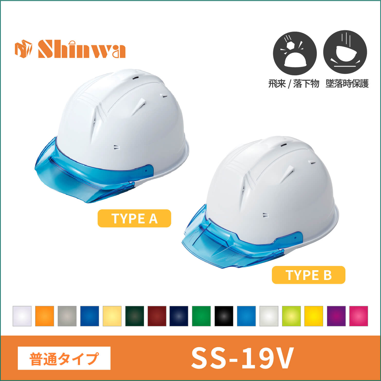 【shinwa(シンワ)】普通タイプ　shinwa　シンワ　 ヘルメット　SS-19V