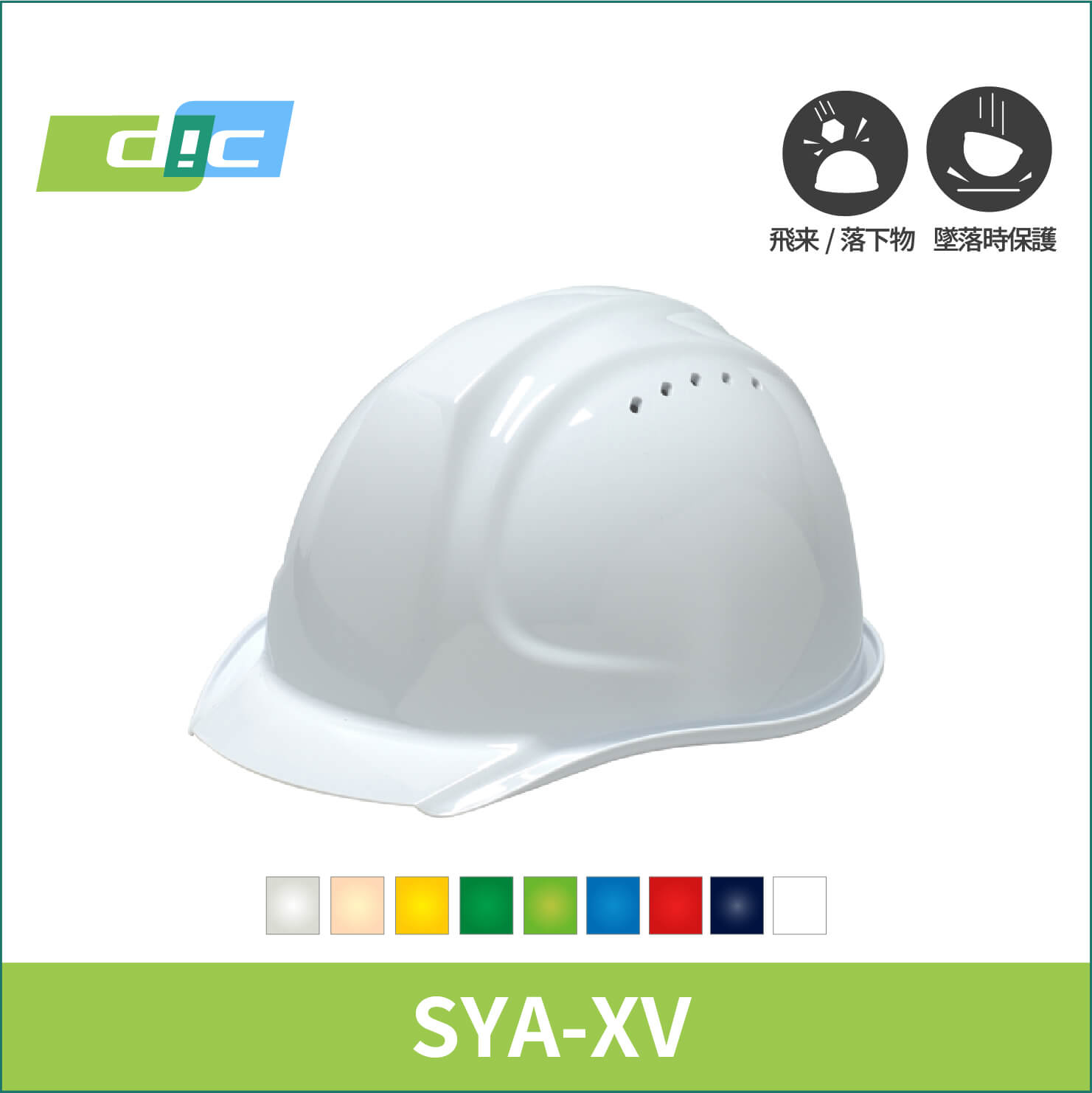 【DIC(ディーアイシー)】通気孔のスタンダードアイテムヘルメット　SYA-XV