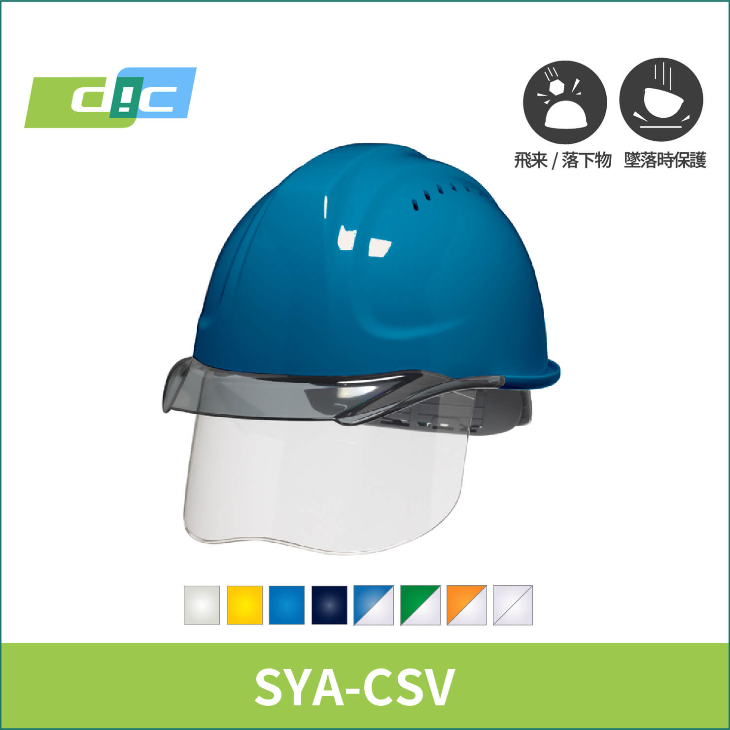 【DIC(ディーアイシー)】インナーシールド+通気孔ヘルメット　SYA-CSV