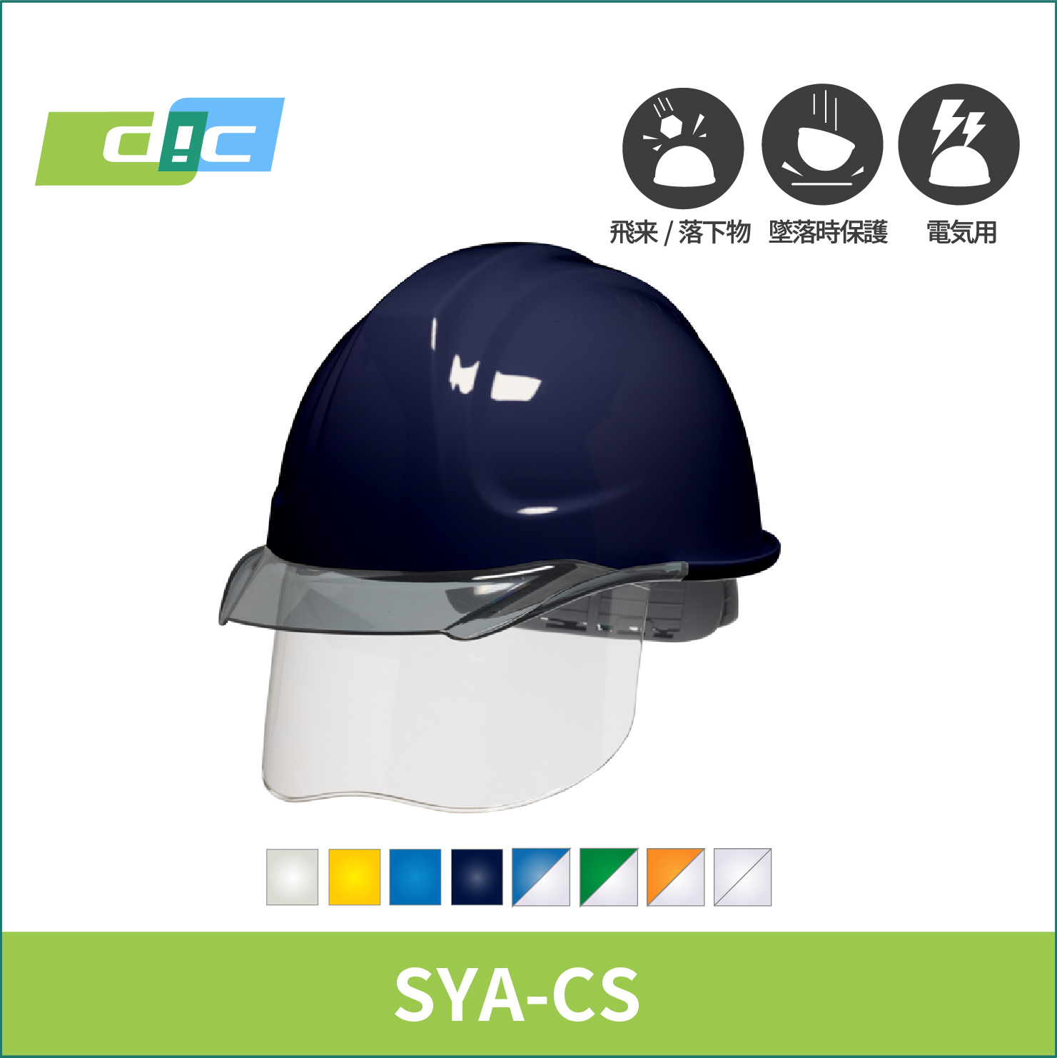 【DIC(ディーアイシー)】インナーシールド付きヘルメット　SYA-CS