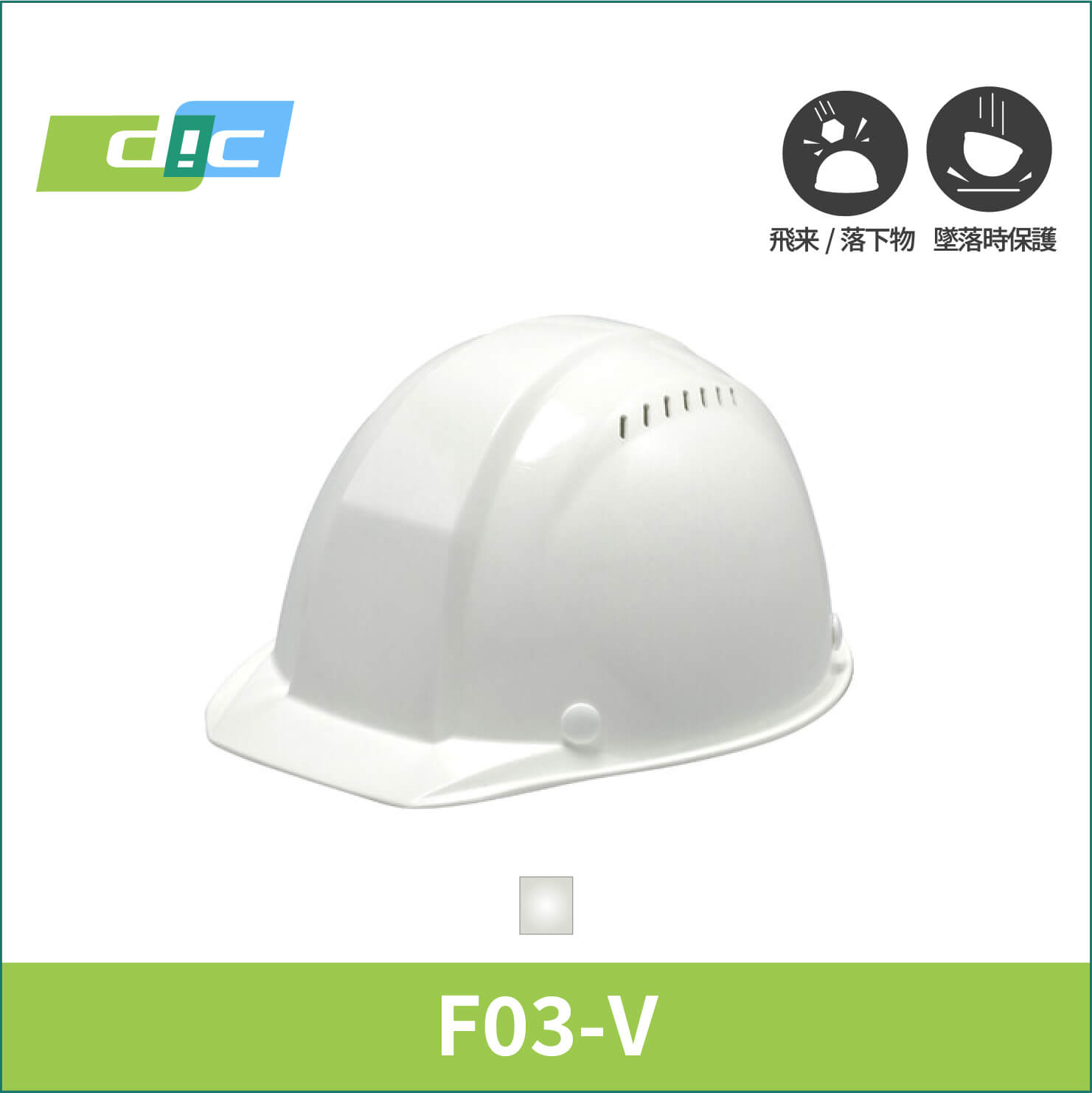 【DIC(ディーアイシー)】ベンチレーション付きヘルメット　F03-V