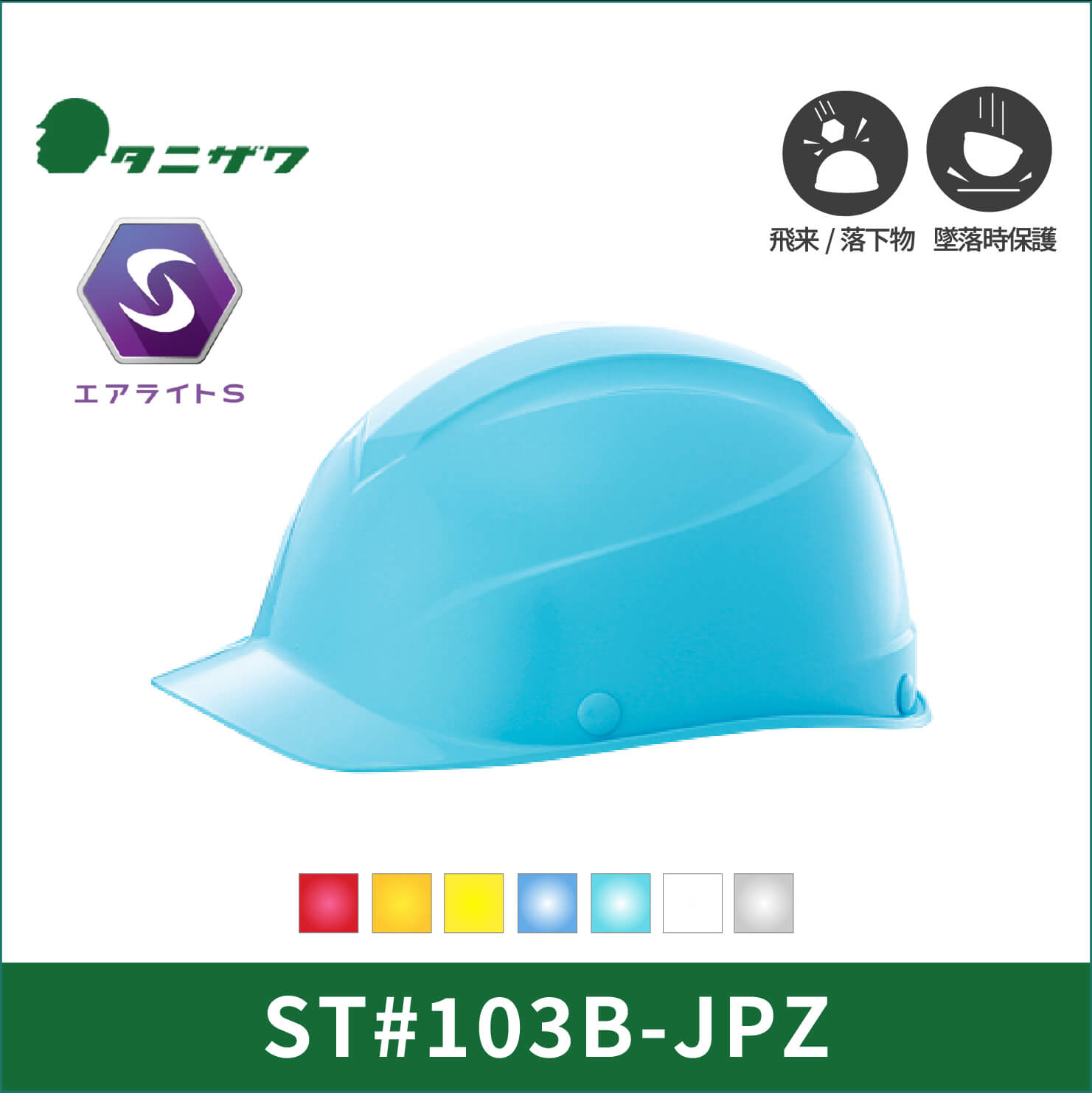 【TANIZAWA(タニザワ)】シールドメット　エアライト123シリーズ　ST#103B-JPZ
