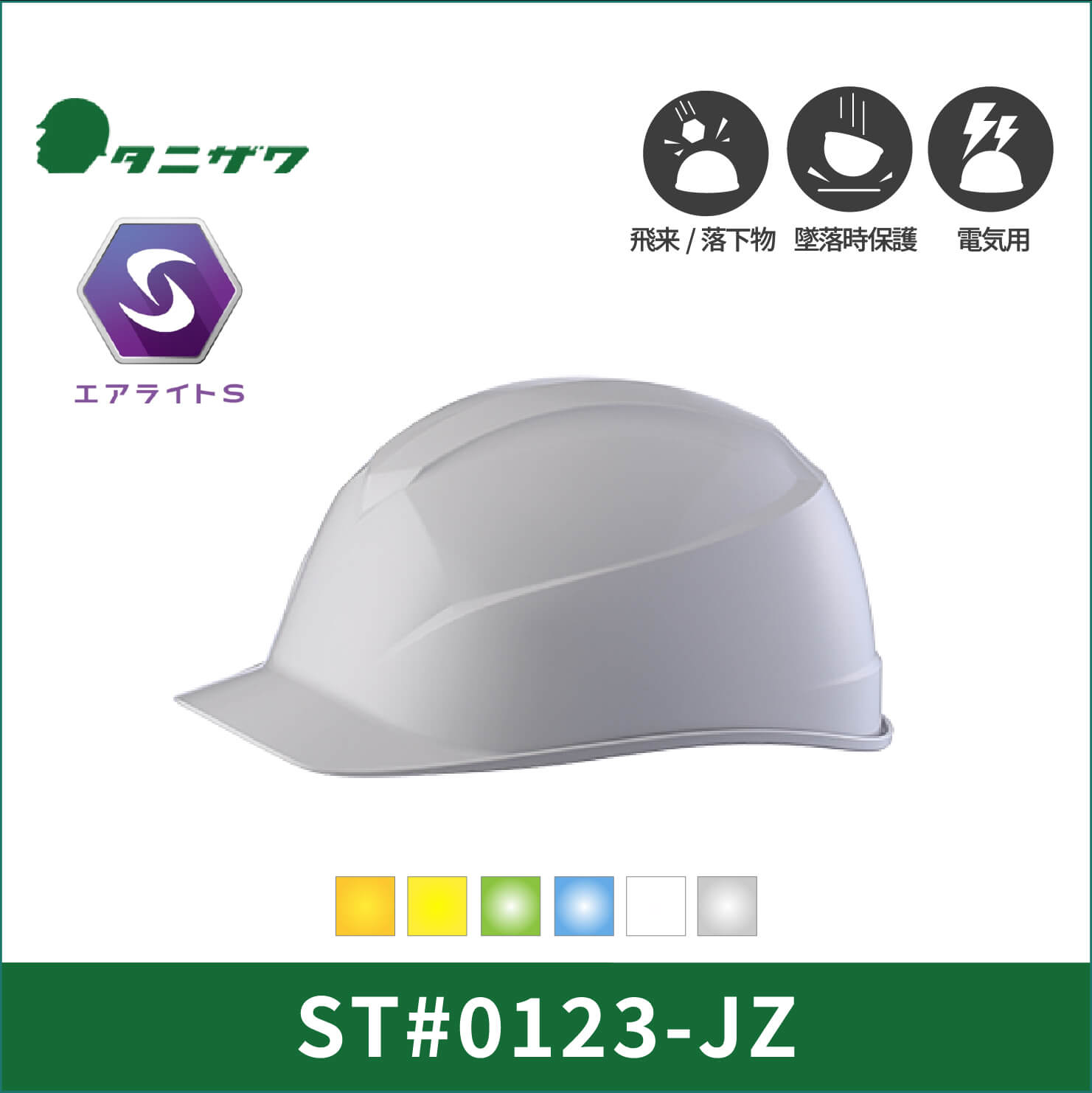 【TANIZAWA(タニザワ)】エアライト123シリーズ　ST#0123-JZ