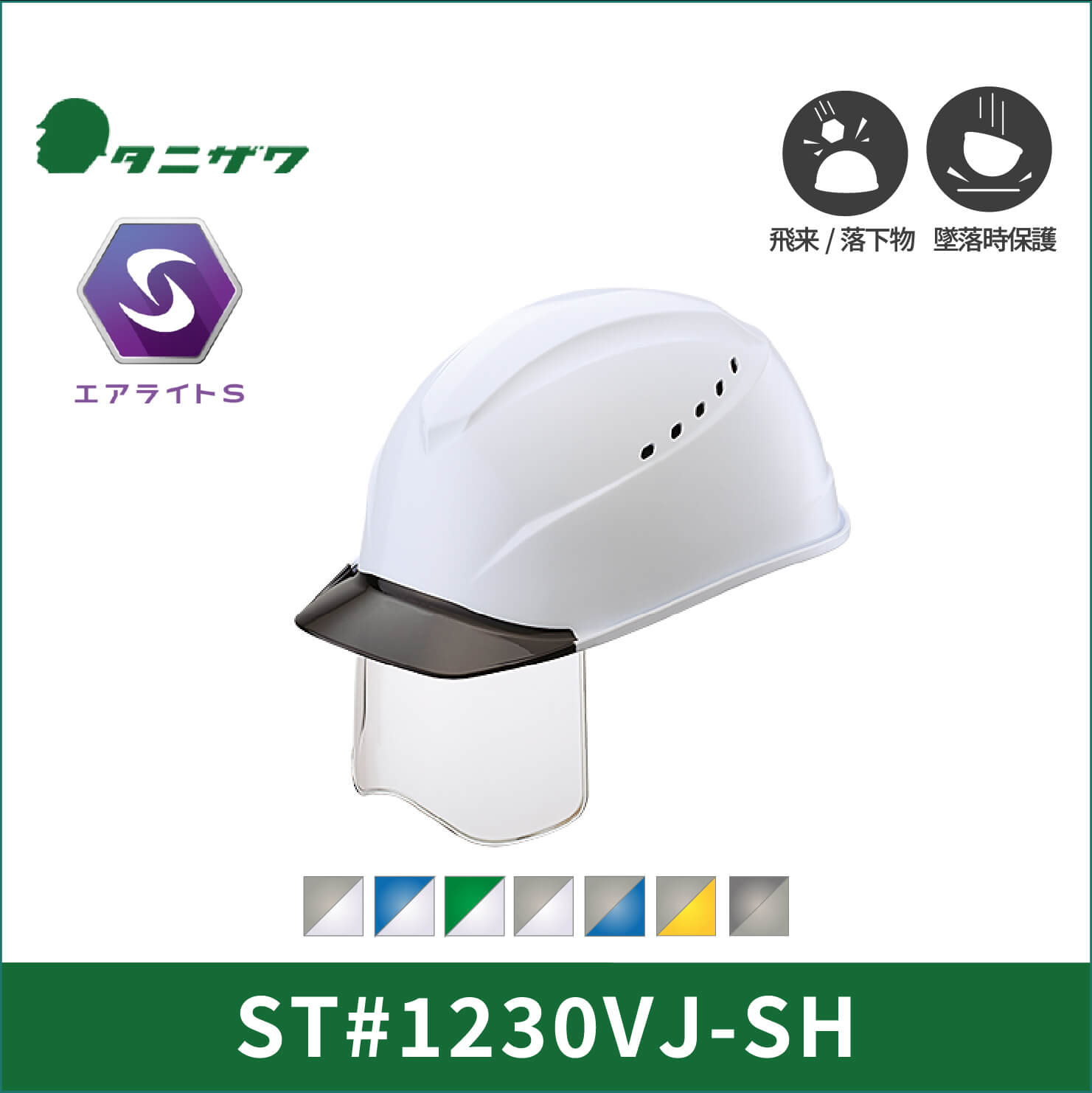 【TANIZAWA(タニザワ)】シールドメット　エアライト123シリーズ　ST#1230VJ-SH