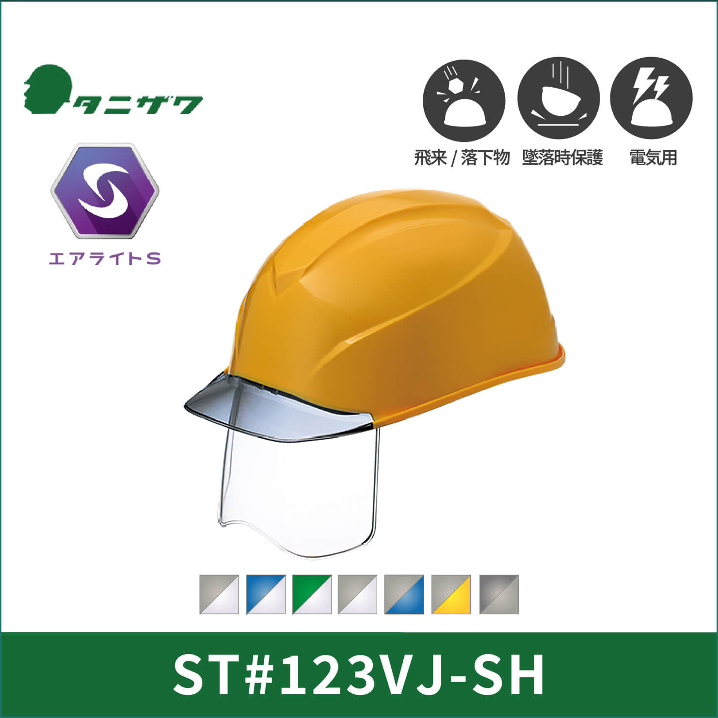 【TANIZAWA(タニザワ)】シールドメット　エアライト123シリーズ　ST#123VJ-SH