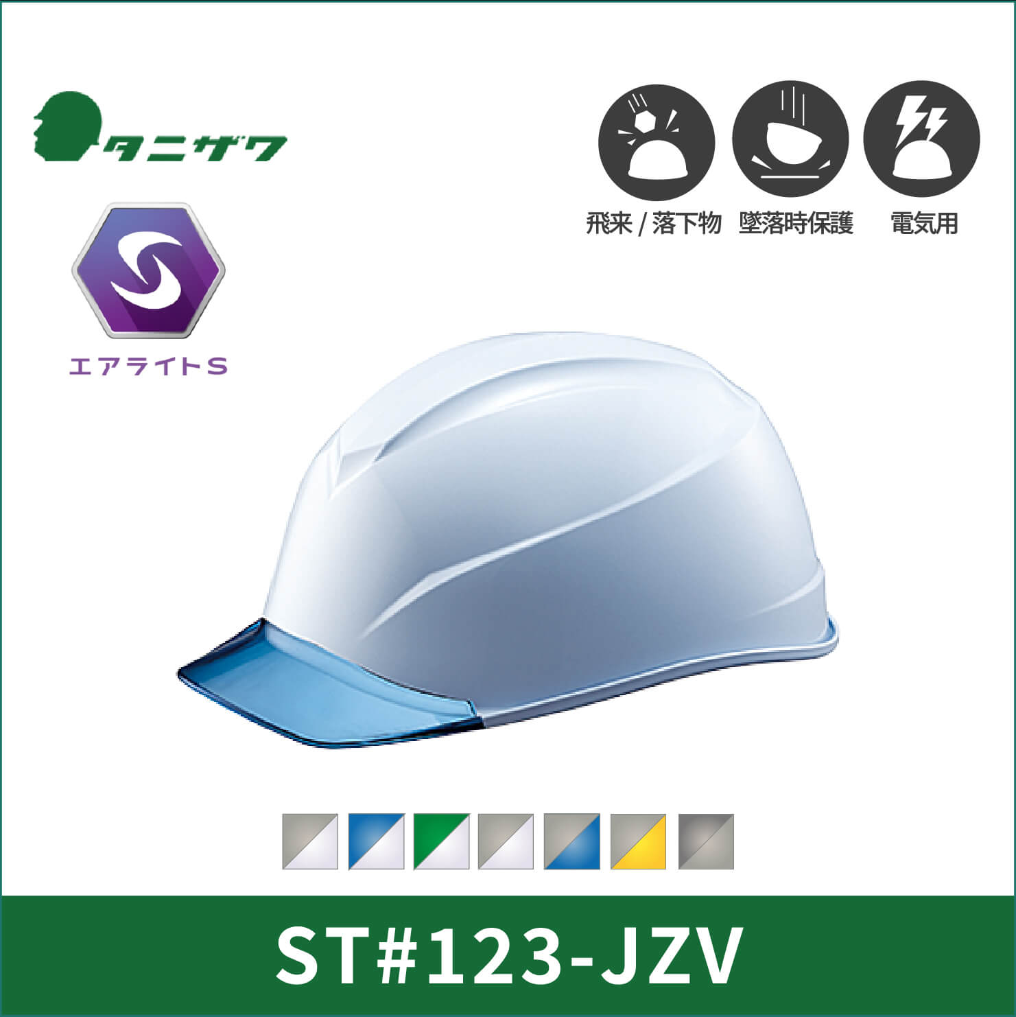 【TANIZAWA(タニザワ)】シールドメット　エアライト123シリーズ　ST#123-JZV