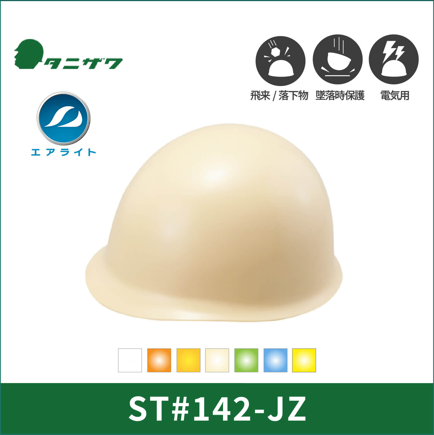 【TANIZAWA(タニザワ)】MPタイプ　エアライト　ヘルメット　ST#142-JZ(EPA)