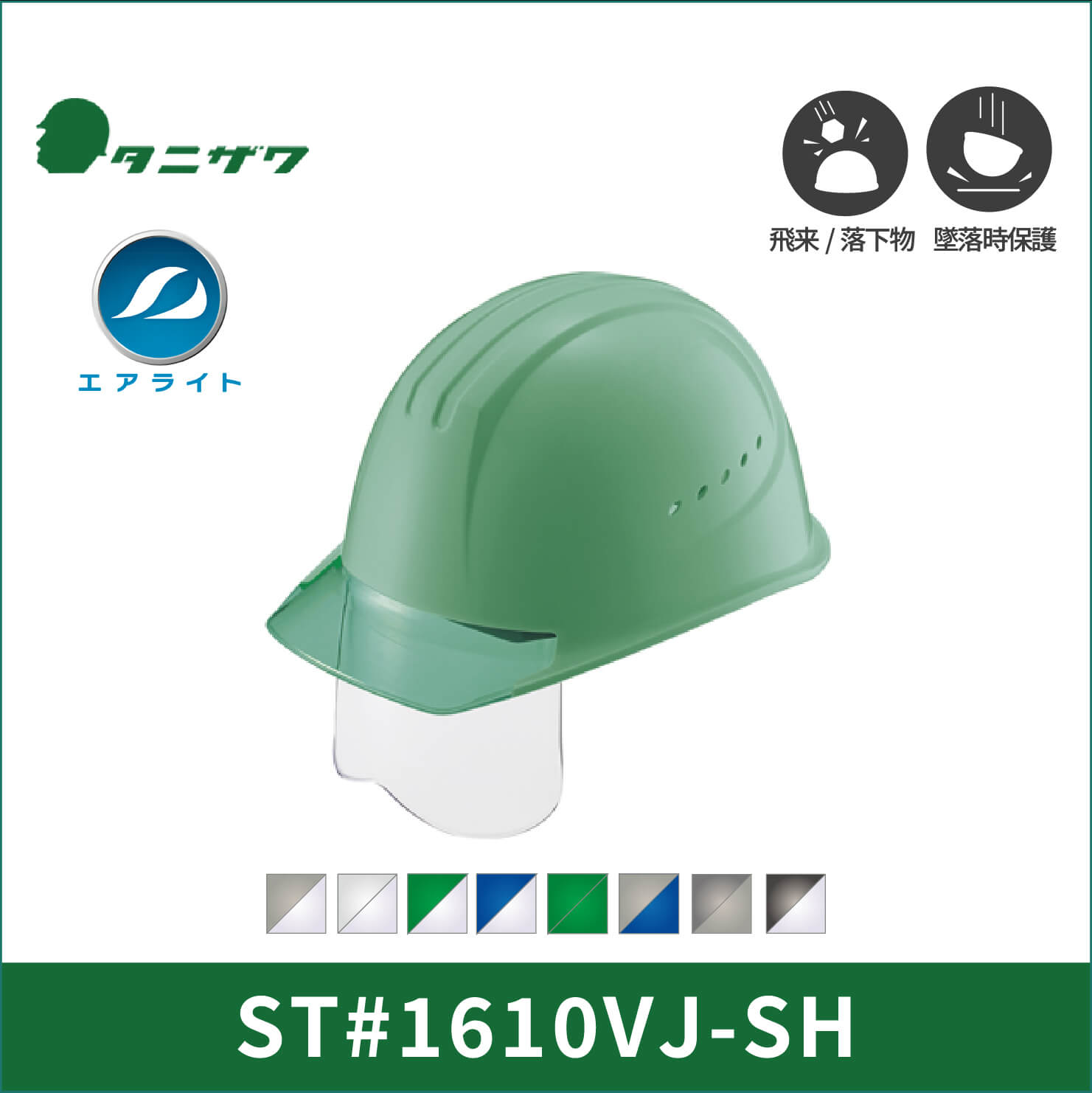 【TANIZAWA(タニザワ)】シールドメット　エアライト　ヘルメット　ST#1610VJ-SH(EPA)