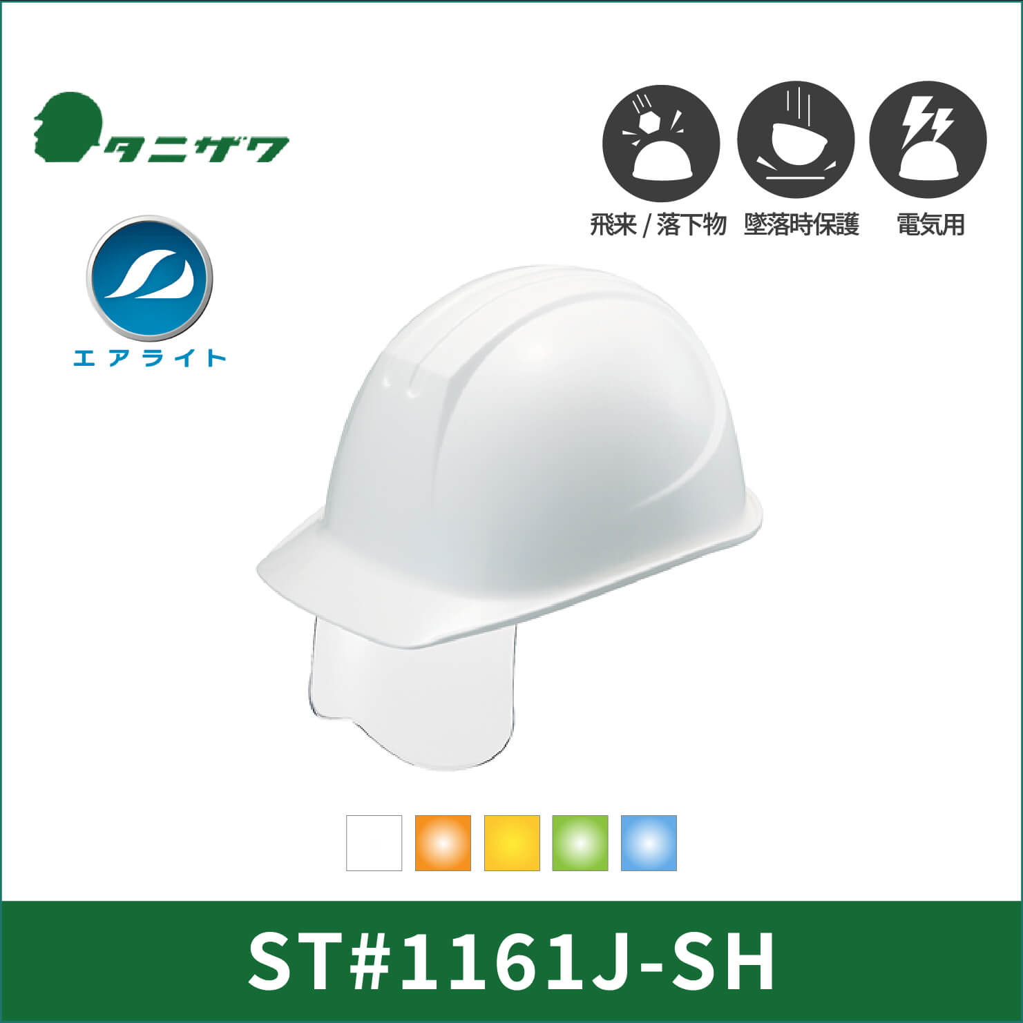 【TANIZAWA(タニザワ)】シールドメット　エアライト　ヘルメット　ST#1161J-SH(EPA)