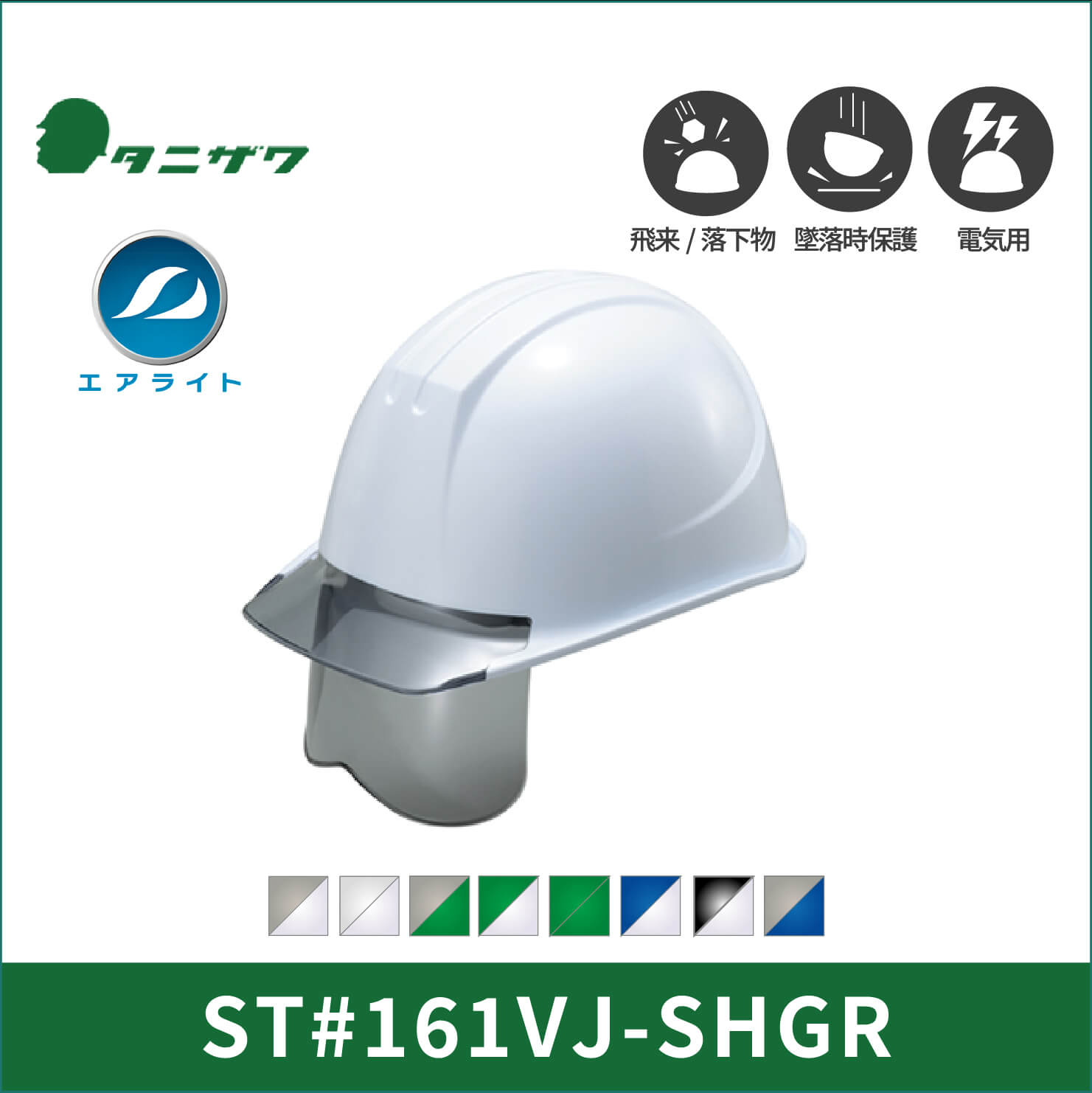 【TANIZAWA(タニザワ)】シールドメット　エアライト　ヘルメット　ST#161VJ-SHGR(EPA)