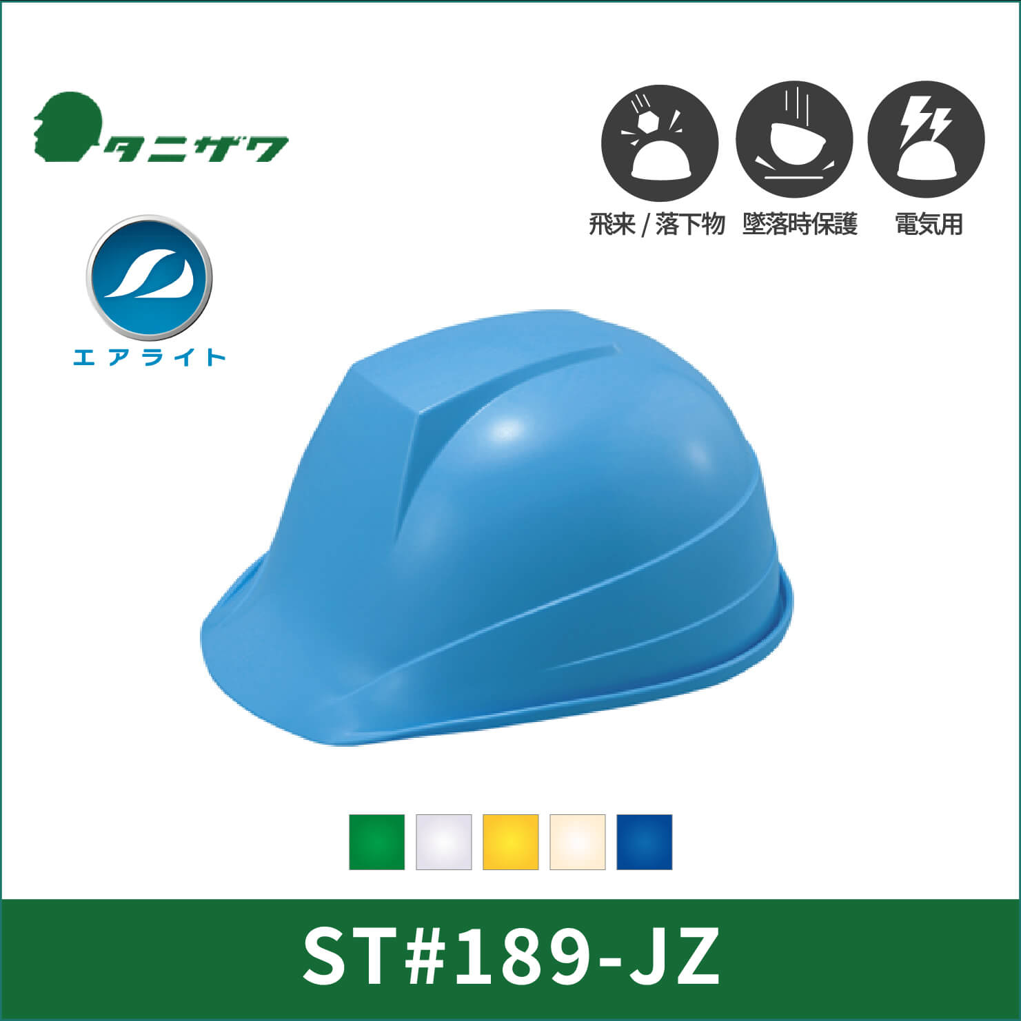 【TANIZAWA(タニザワ)】前ひさしタイプ　エアライト　ヘルメット　ST#189-JZ(EPA)