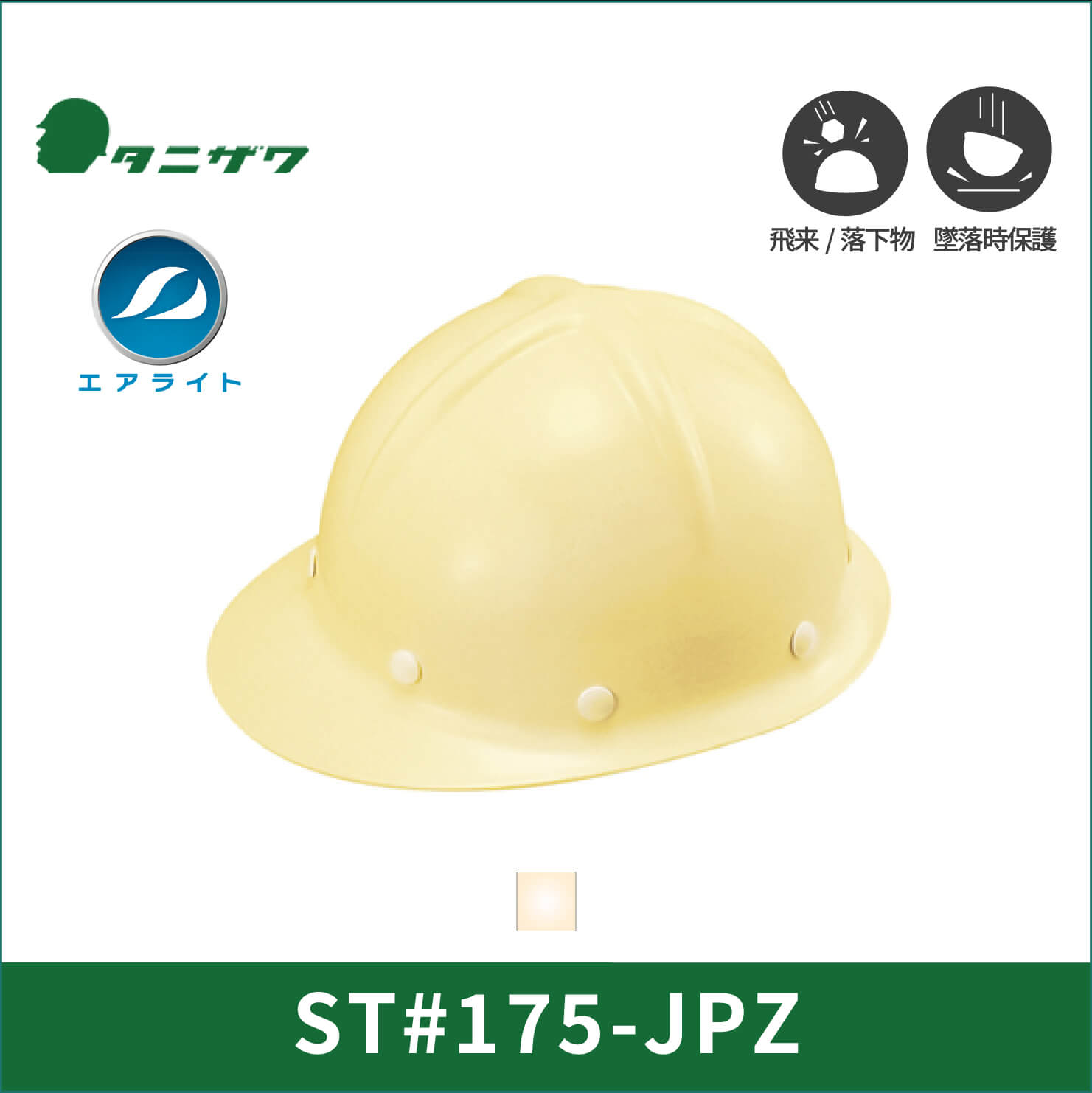 【TANIZAWA(タニザワ)】前ひさしタイプ　エアライト　ヘルメット　ST#175-JPZ(EPA)