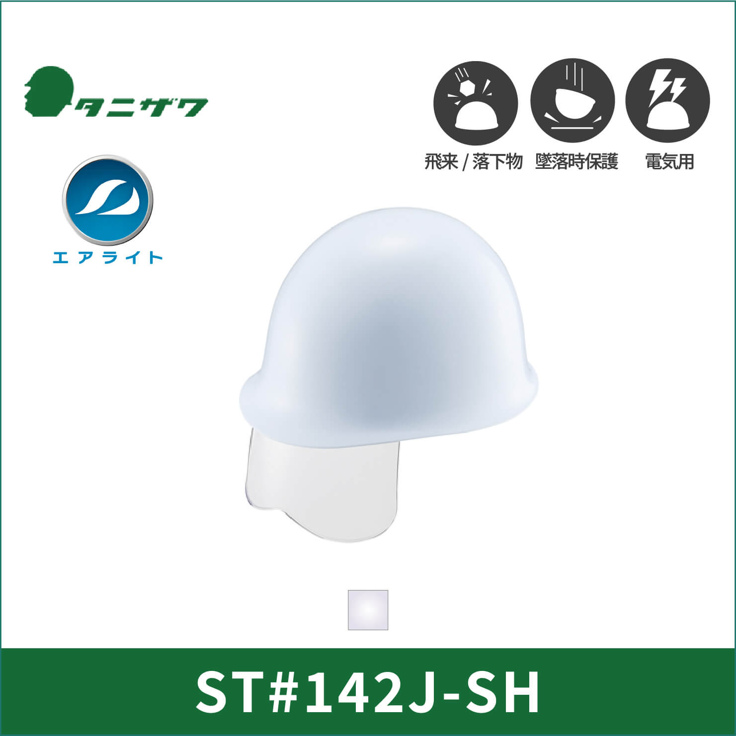 【TANIZAWA(タニザワ)】シールドメット　エアライト　ヘルメット　ST#142J-SH(EPA)