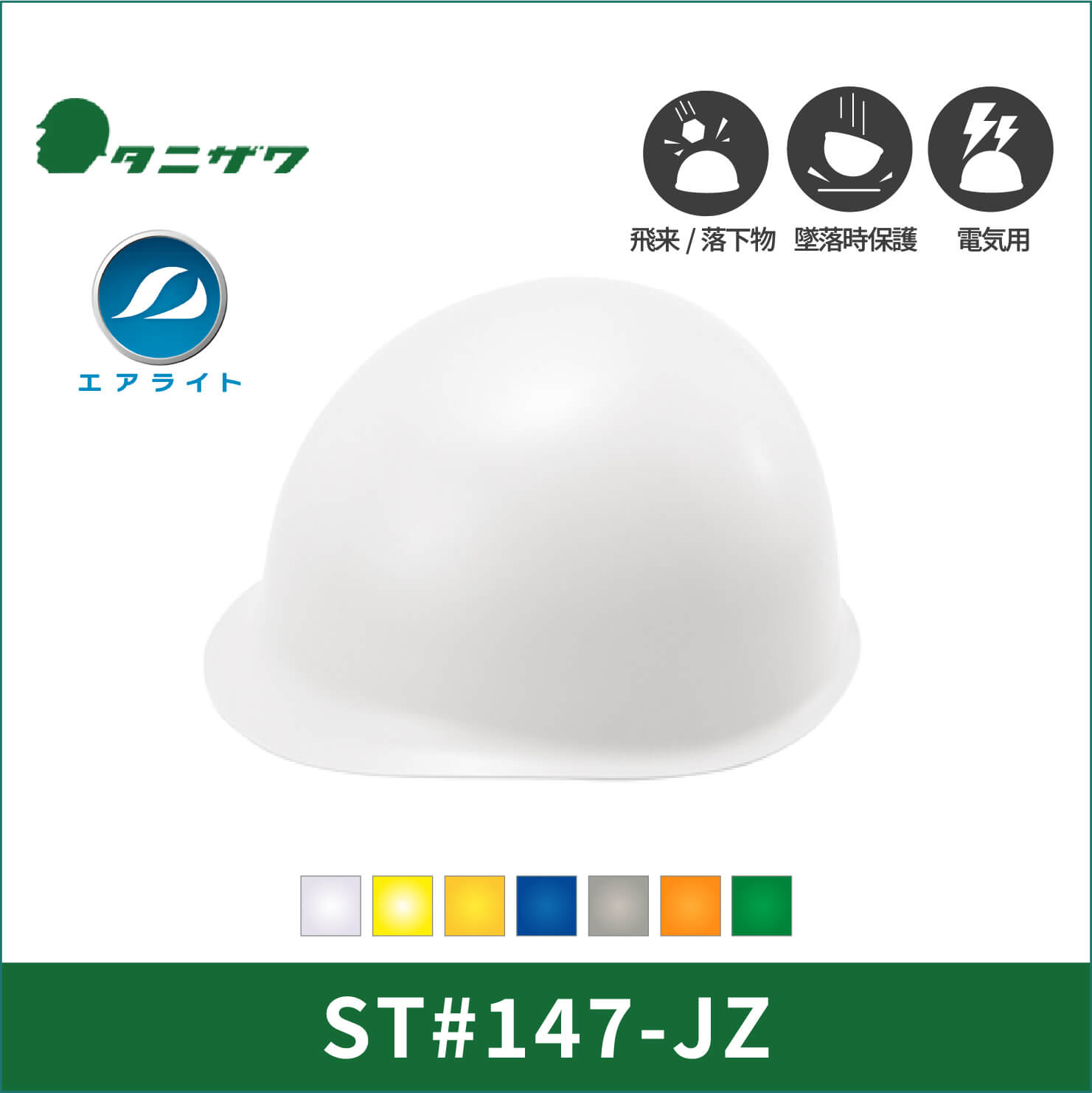 【TANIZAWA(タニザワ)】MPタイプ　エアライト　ヘルメット　ST#147-JZ(EPA)
