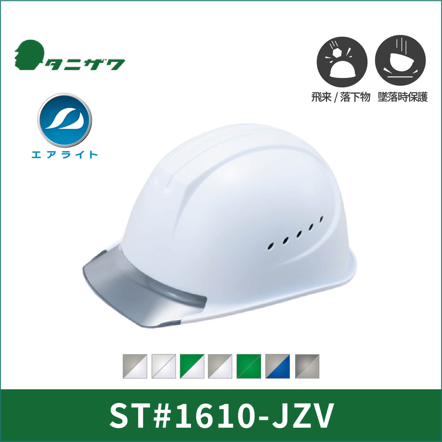 【TANIZAWA(タニザワ)】141グループ　エアライト　ヘルメット　ST#1610-JZV(EPA)