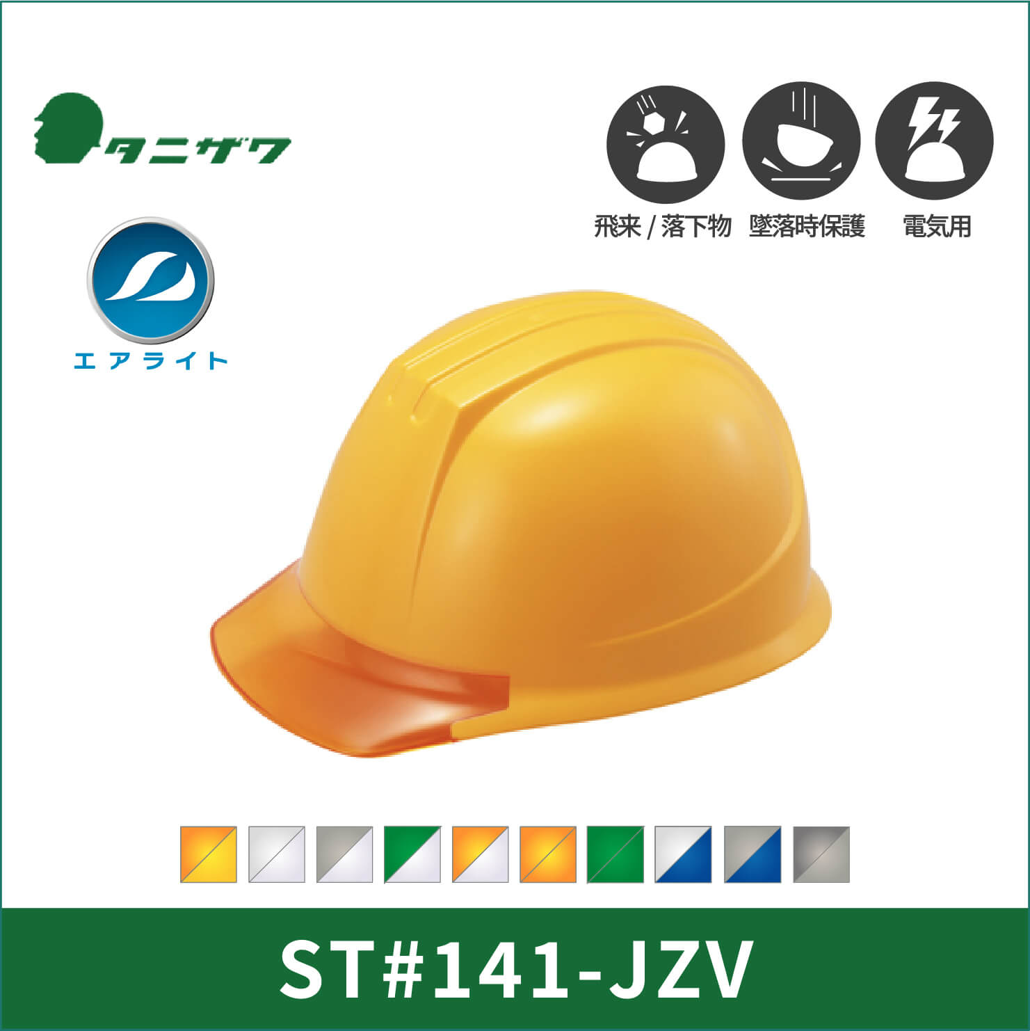 【TANIZAWA(タニザワ)】141グループ　エアライト　ヘルメット　ST#141-JZV(EPA)