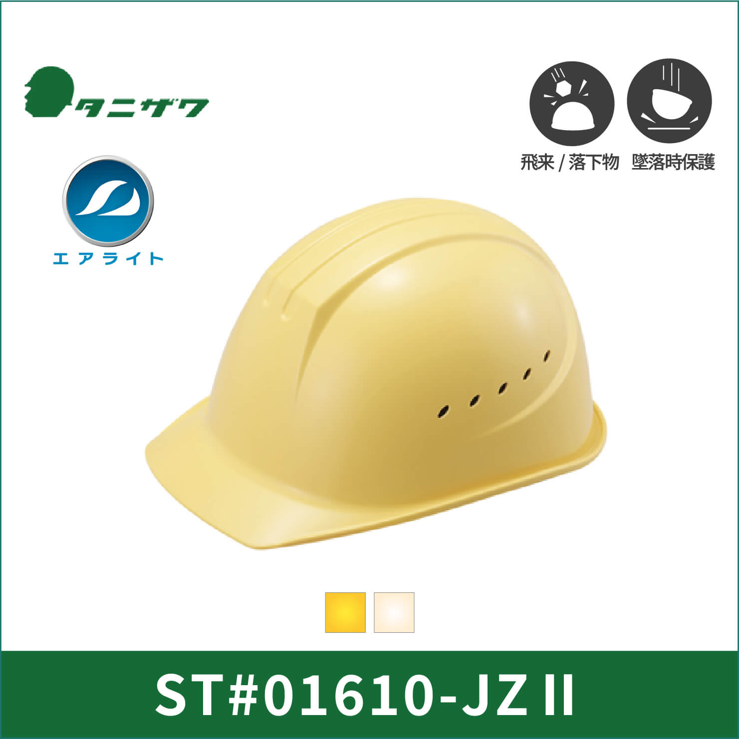 【TANIZAWA(タニザワ)】141グループ　エアライト　ヘルメット　ST#01610-JZⅡ(EPA)