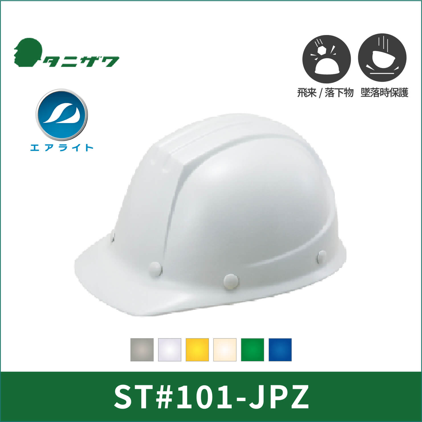 【TANIZAWA(タニザワ)】141グループ　エアライト　ヘルメット　ST#101-JPZ(EPA)
