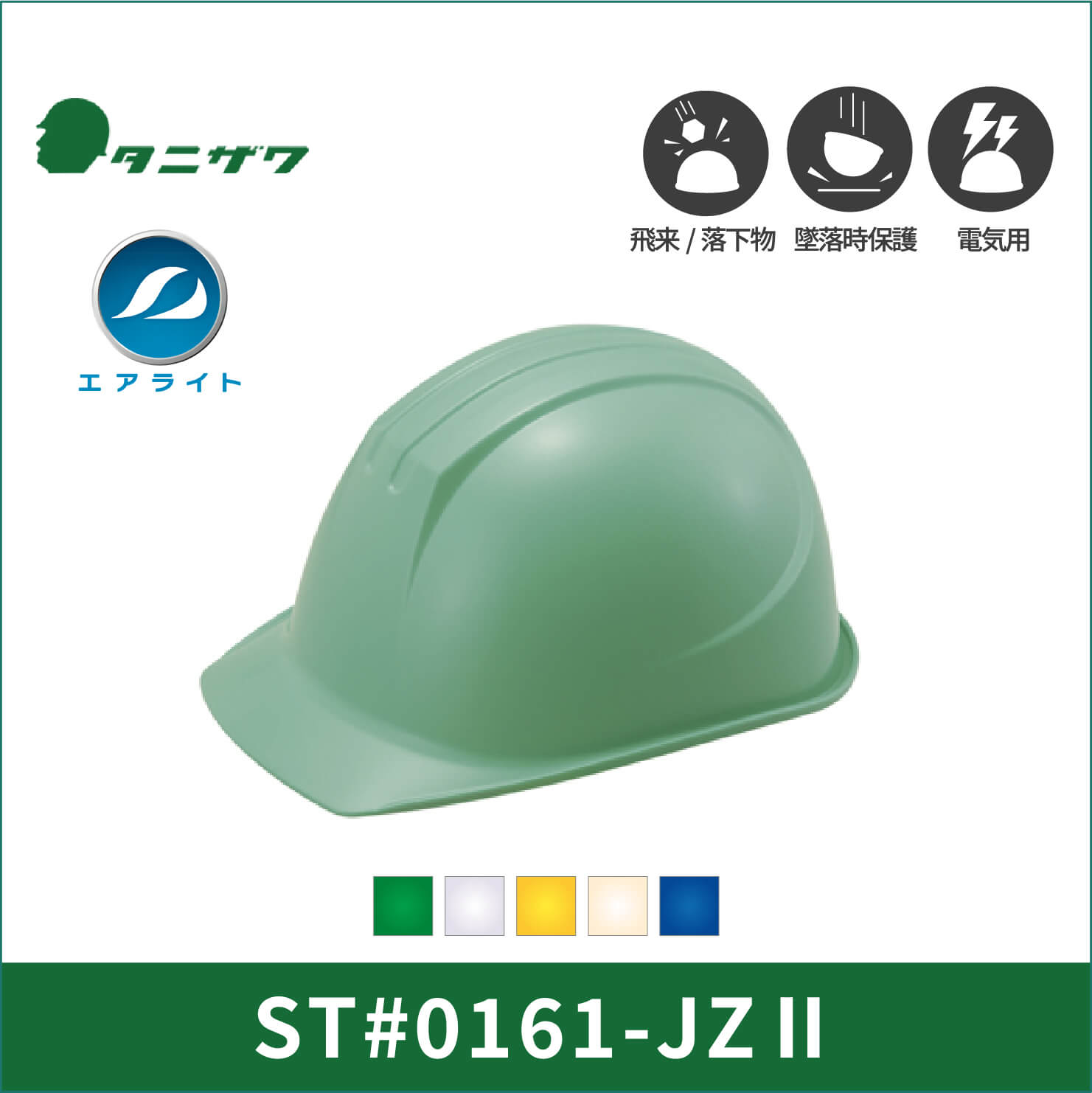 【TANIZAWA(タニザワ)】141グループ　エアライト　ヘルメット　ST#0161-JZⅡ(EPA)