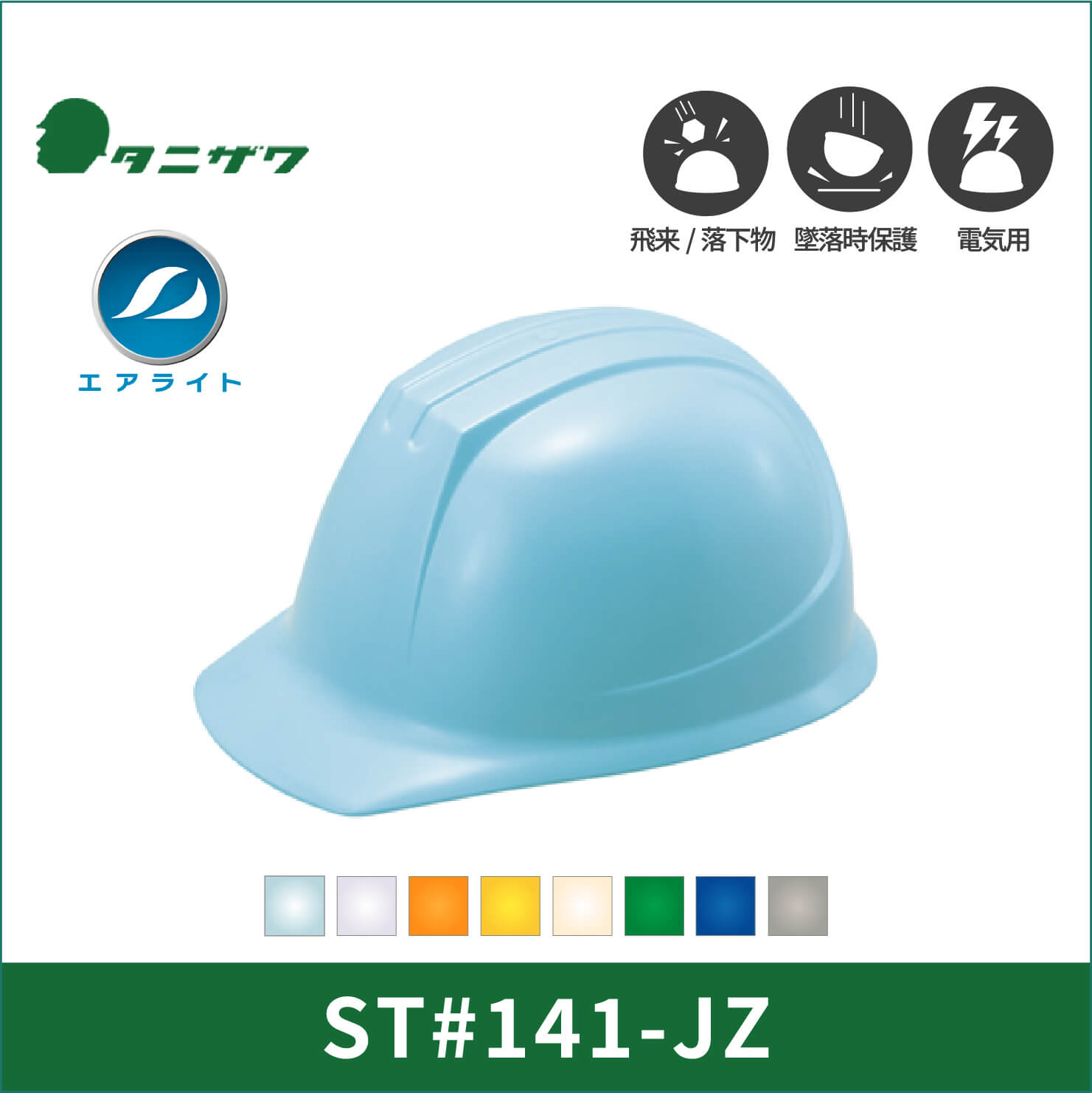 【TANIZAWA(タニザワ)】141グループ　エアライト　ヘルメット　ST#141-JZ(EPA)