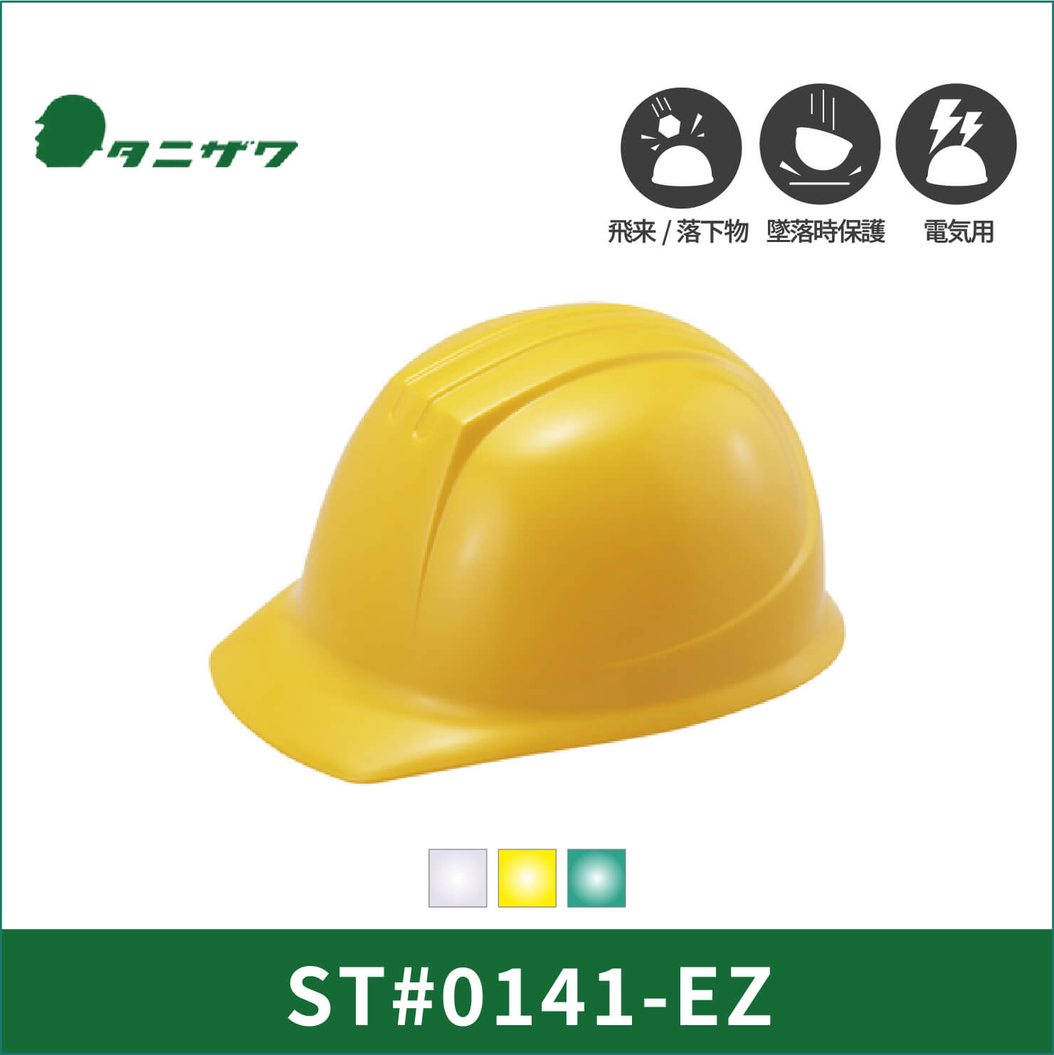 【TANIZAWA(タニザワ)】141グループ　ヘルメット　ST#0141-EZ