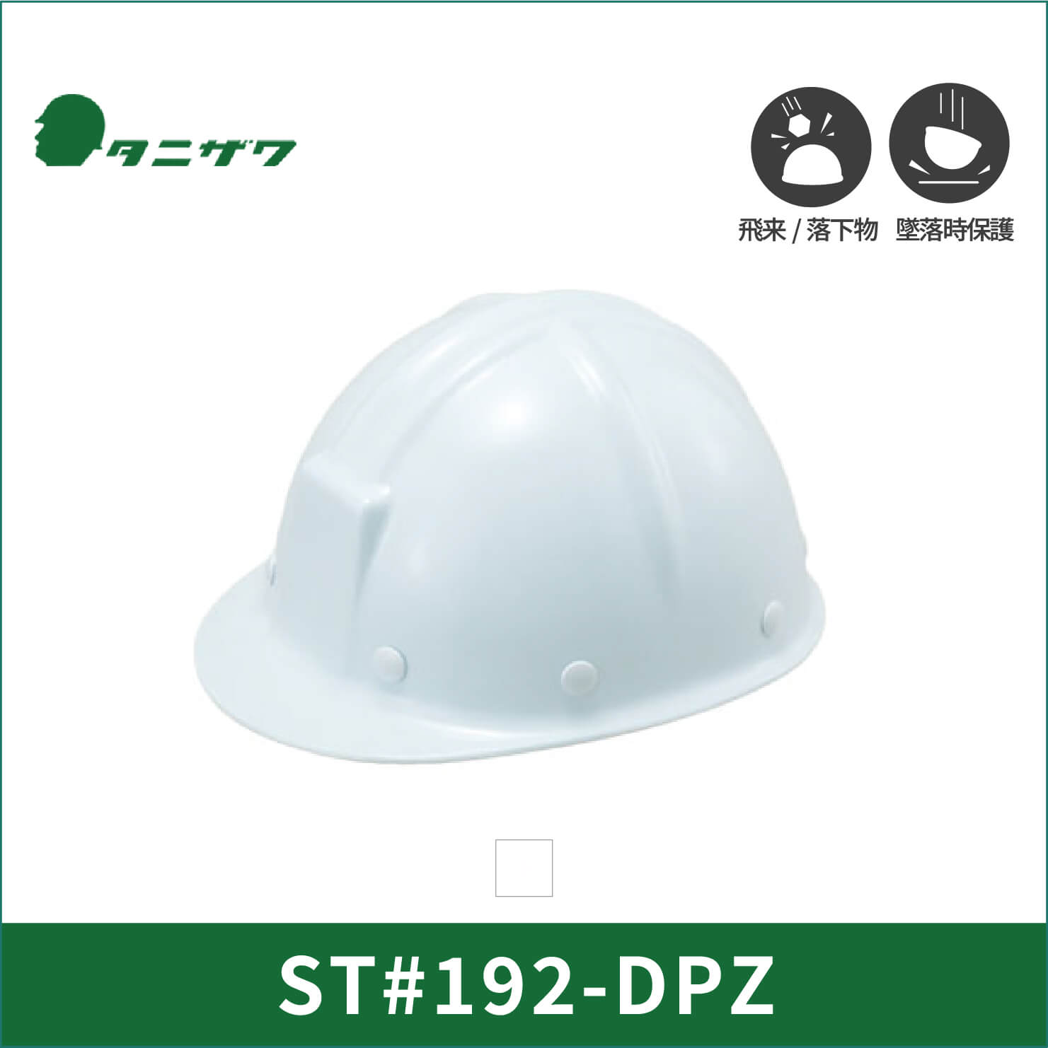 【TANIZAWA(タニザワ)】【保護帽】ST#192-DPZ(EPA)