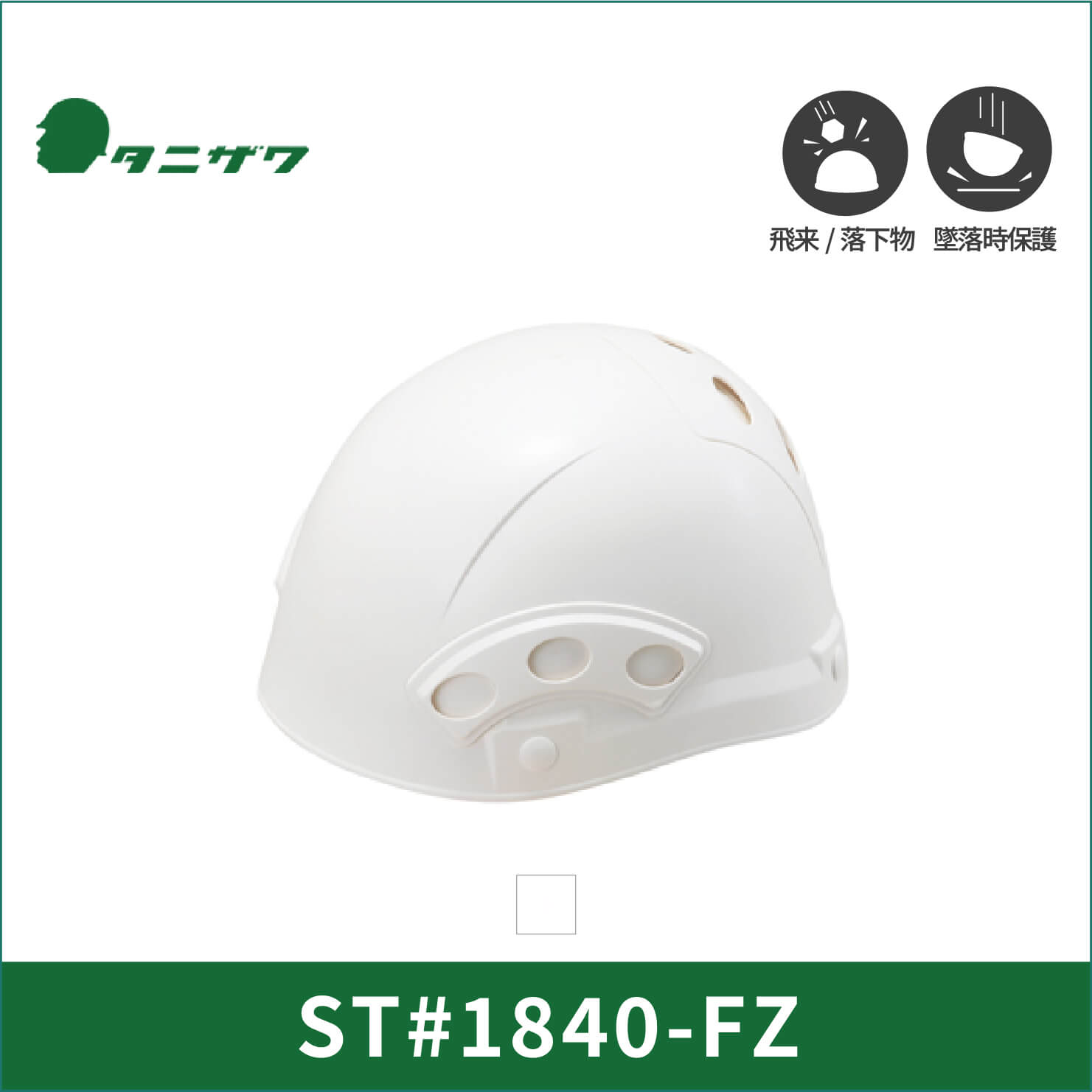【TANIZAWA(タニザワ)】【保護帽】ST#1840-FZ(EPA)