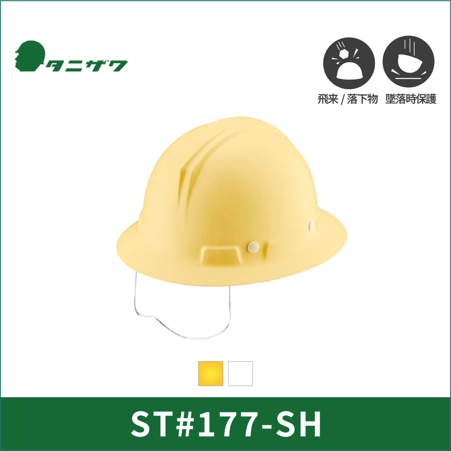 【TANIZAWA(タニザワ)】【保護帽】ST#177-SH(EPA)