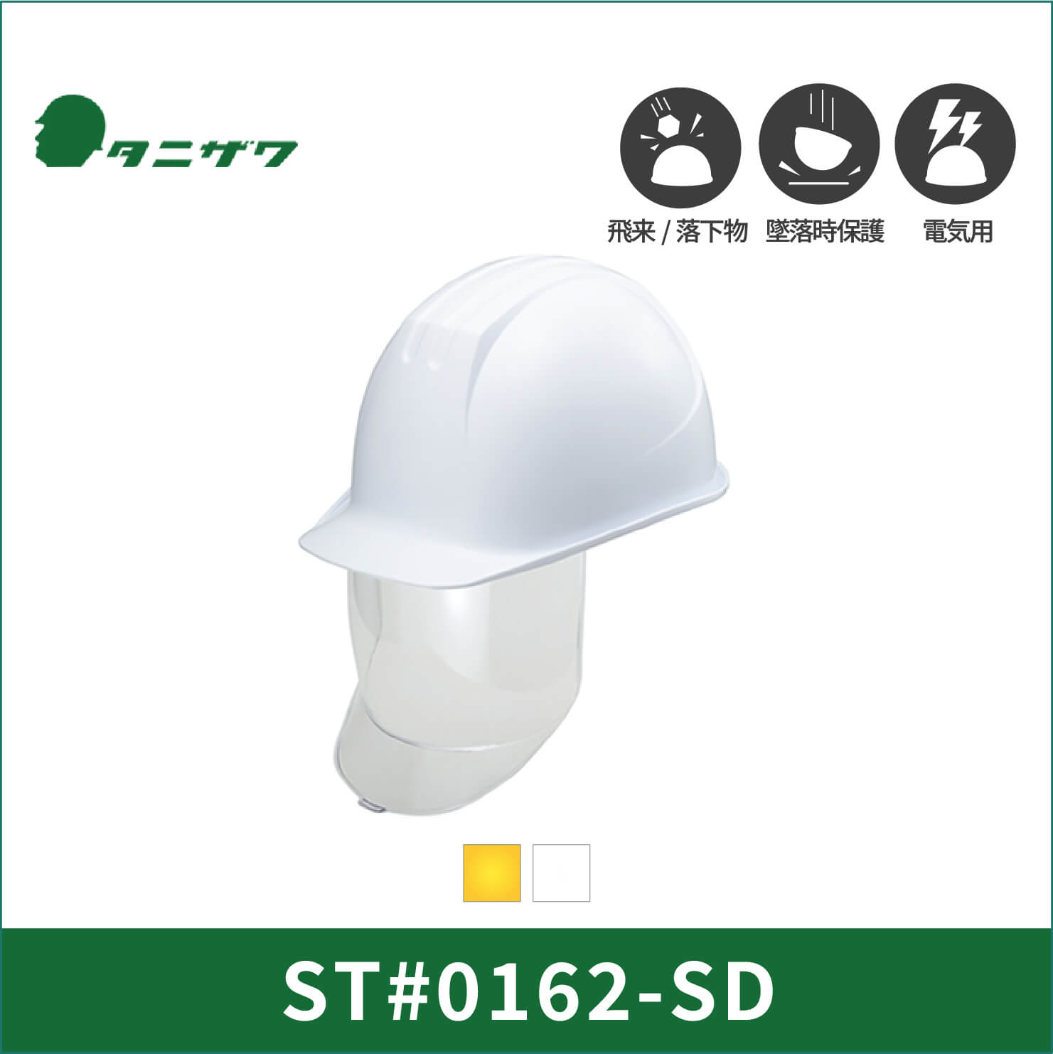 【TANIZAWA(タニザワ)】大型シールドメット　ヘルメット　ST#0162-SD(EPA)