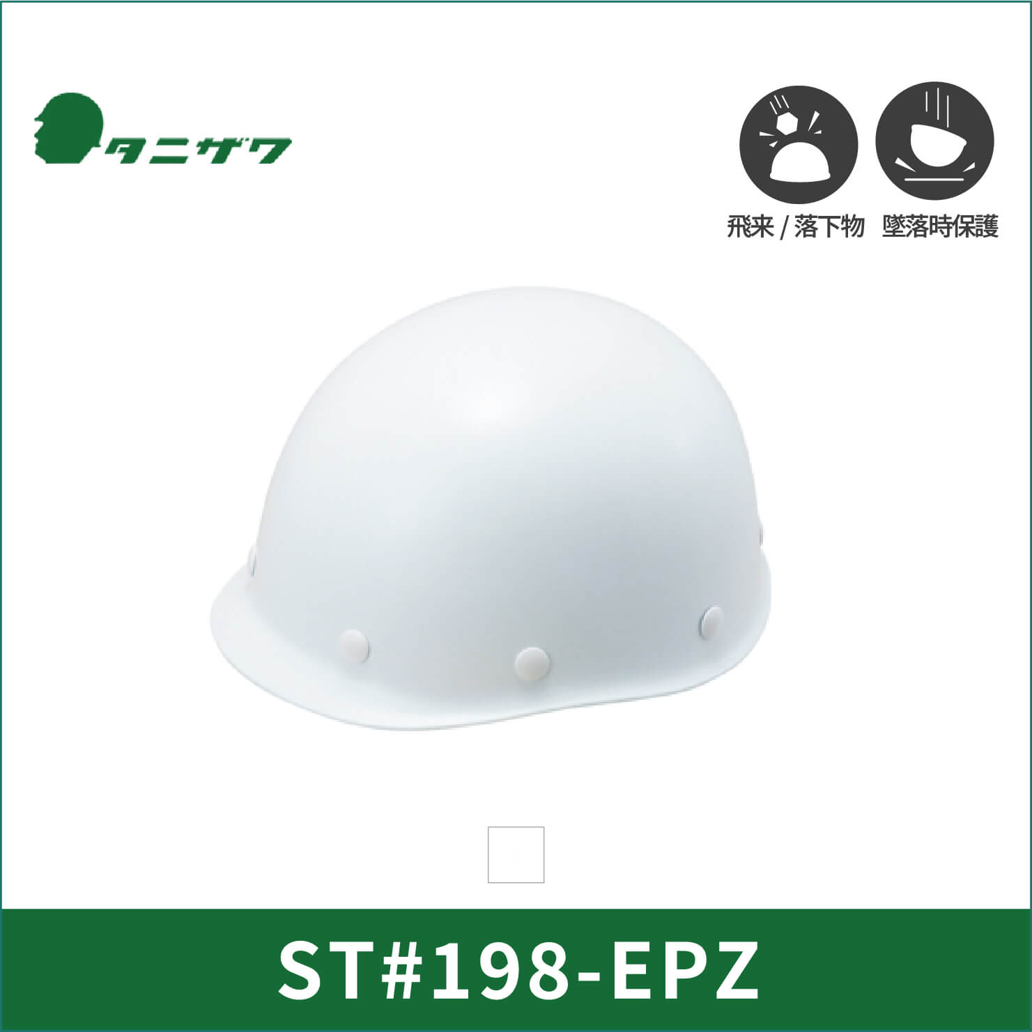 【TANIZAWA(タニザワ)】MPタイプ　ヘルメット　ST#198-EPZ(EPA-S)