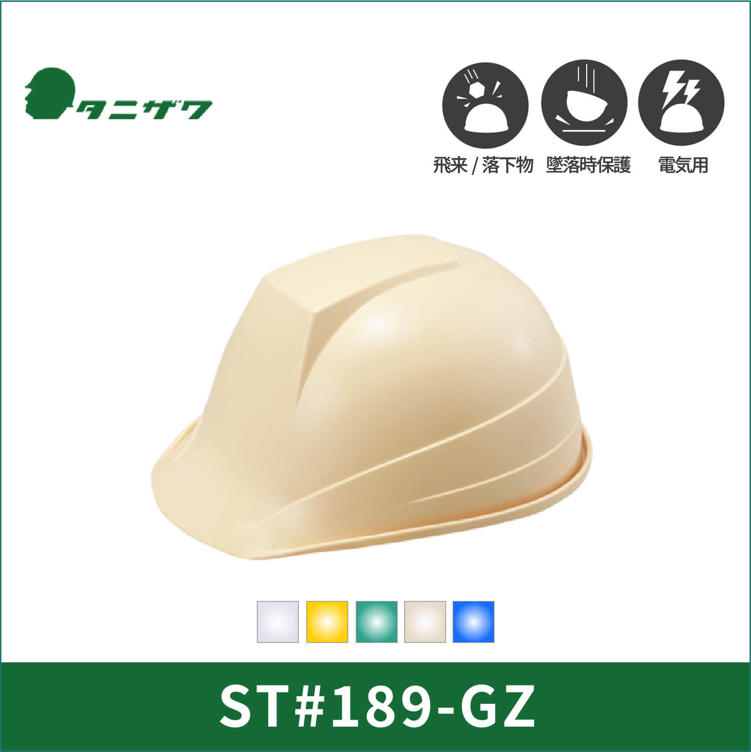 【TANIZAWA(タニザワ)】前ひさしタイプ　ヘルメット　ST#189-GZ(EPA)