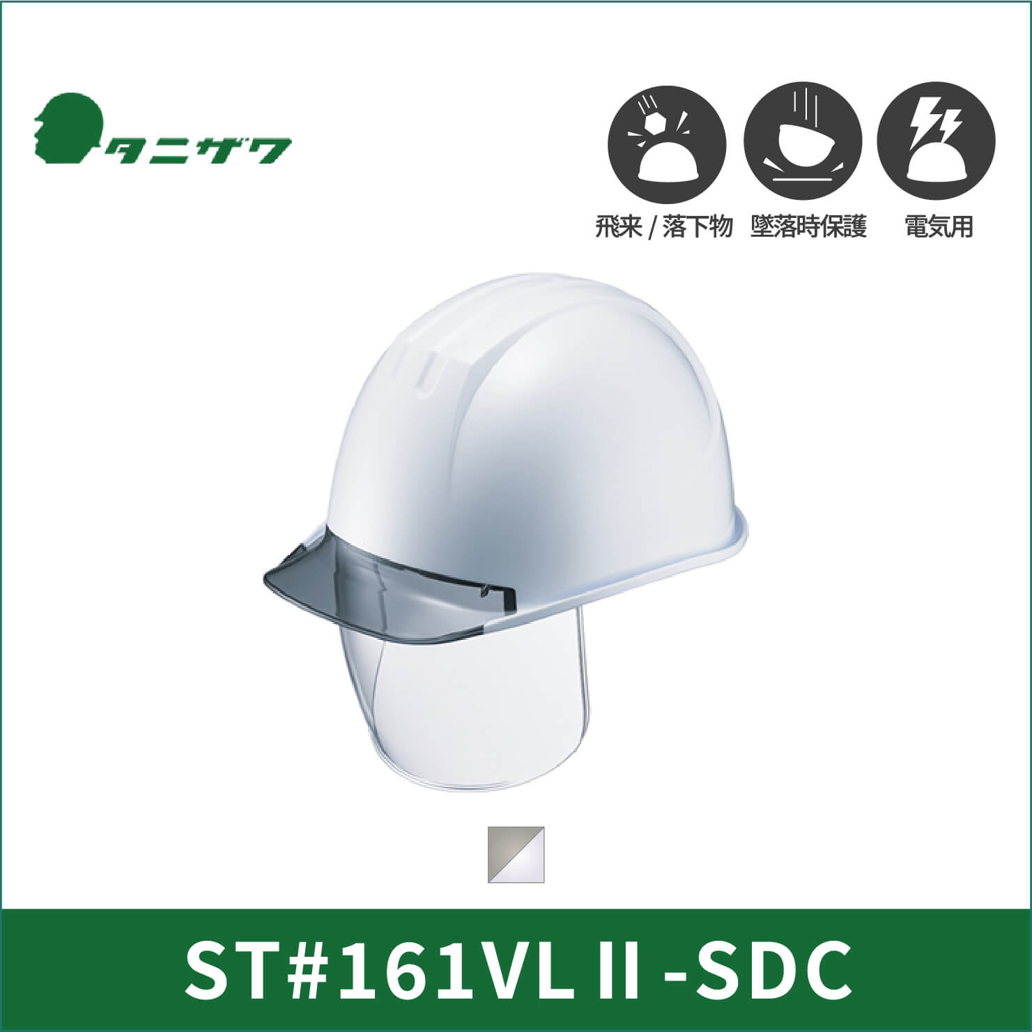 【TANIZAWA(タニザワ)】シールドメット　ヘルメット　ST#161VLⅡ-SDC(EPA-L)