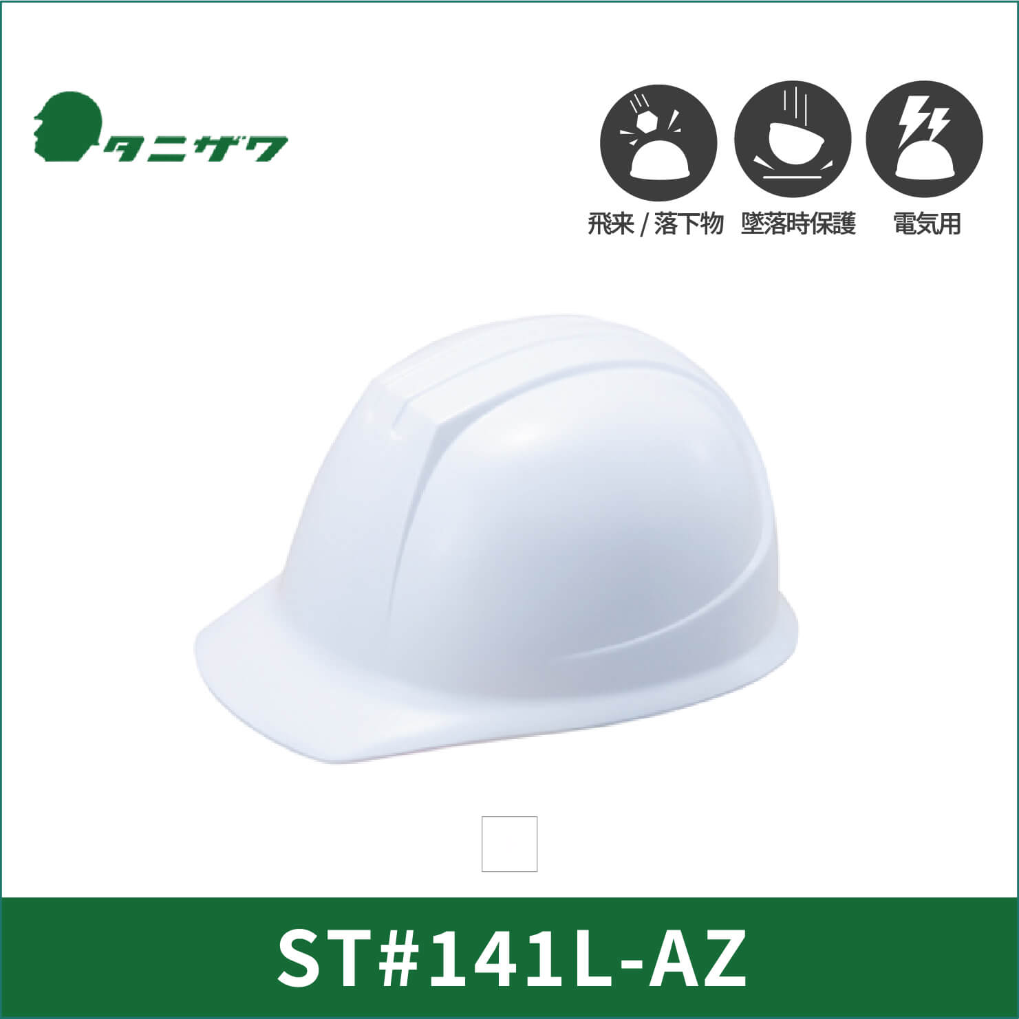 【TANIZAWA(タニザワ)】【保護帽】ST#141L-AZ