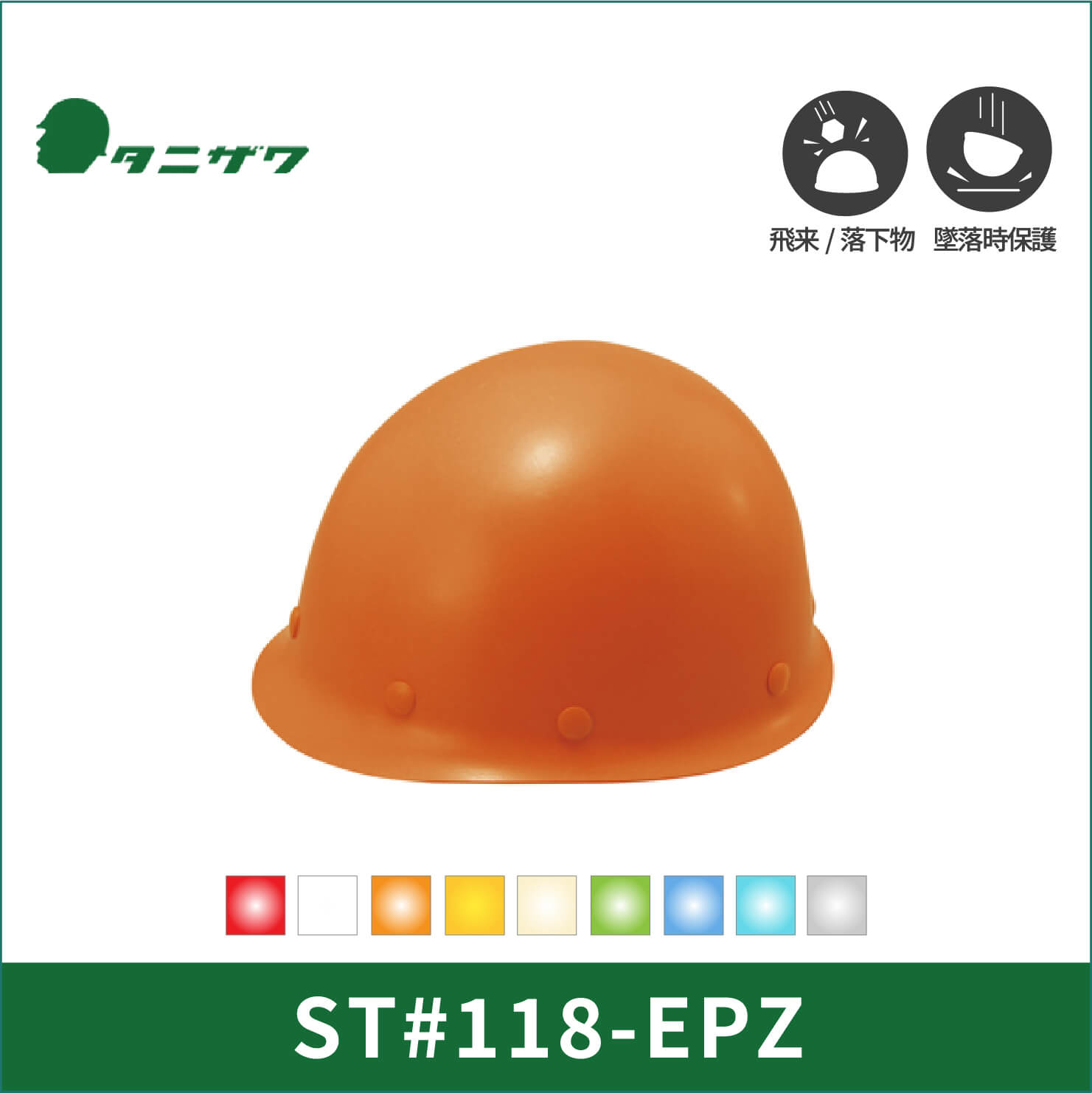 【TANIZAWA(タニザワ)】【保護帽】ST#118-EPZ