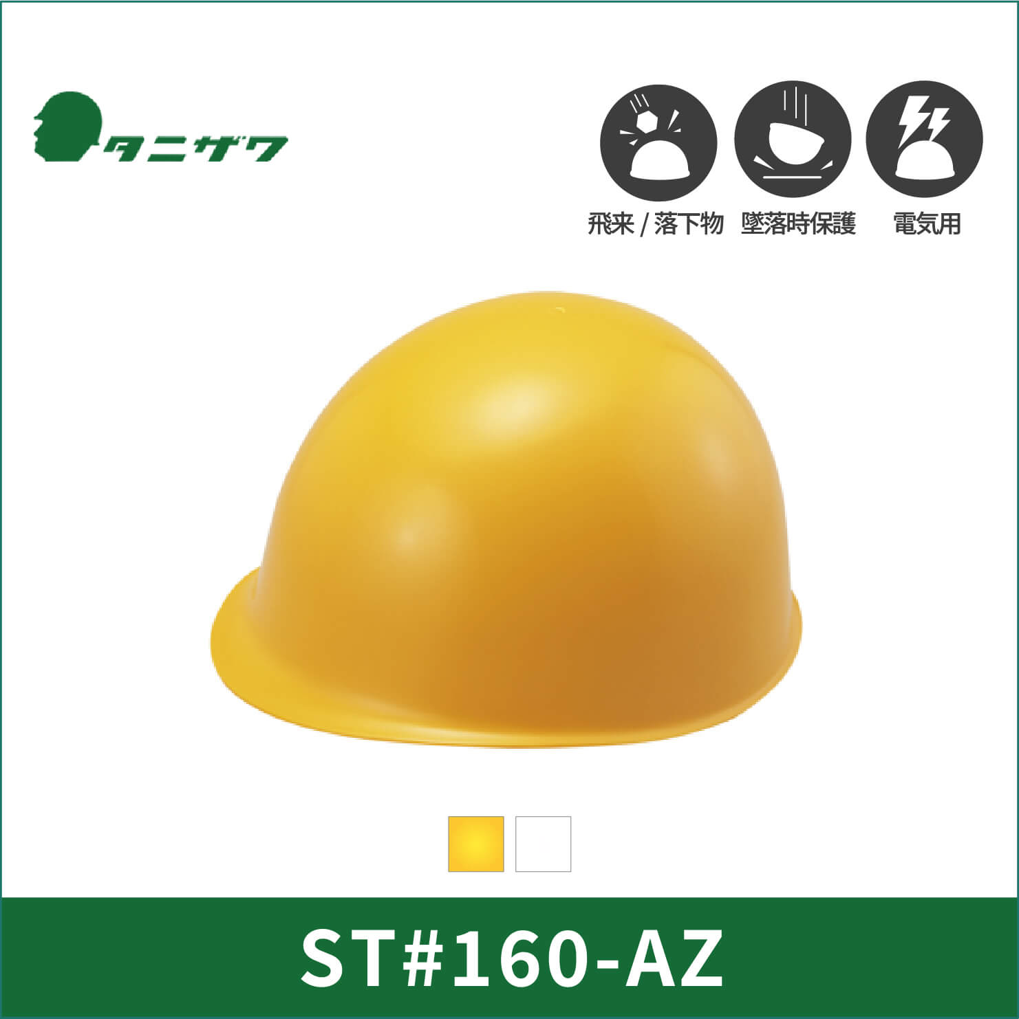 【TANIZAWA(タニザワ)】【保護帽】ST#160-AZ