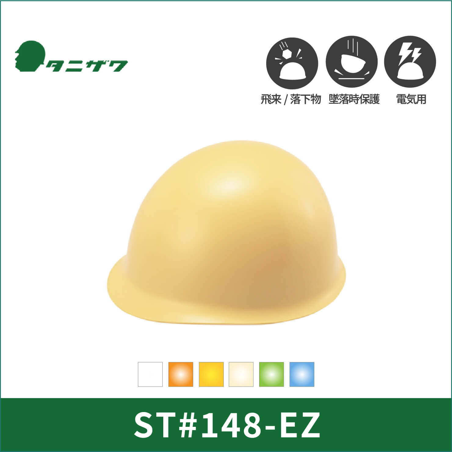 【TANIZAWA(タニザワ)】【保護帽】ST#148-EZ
